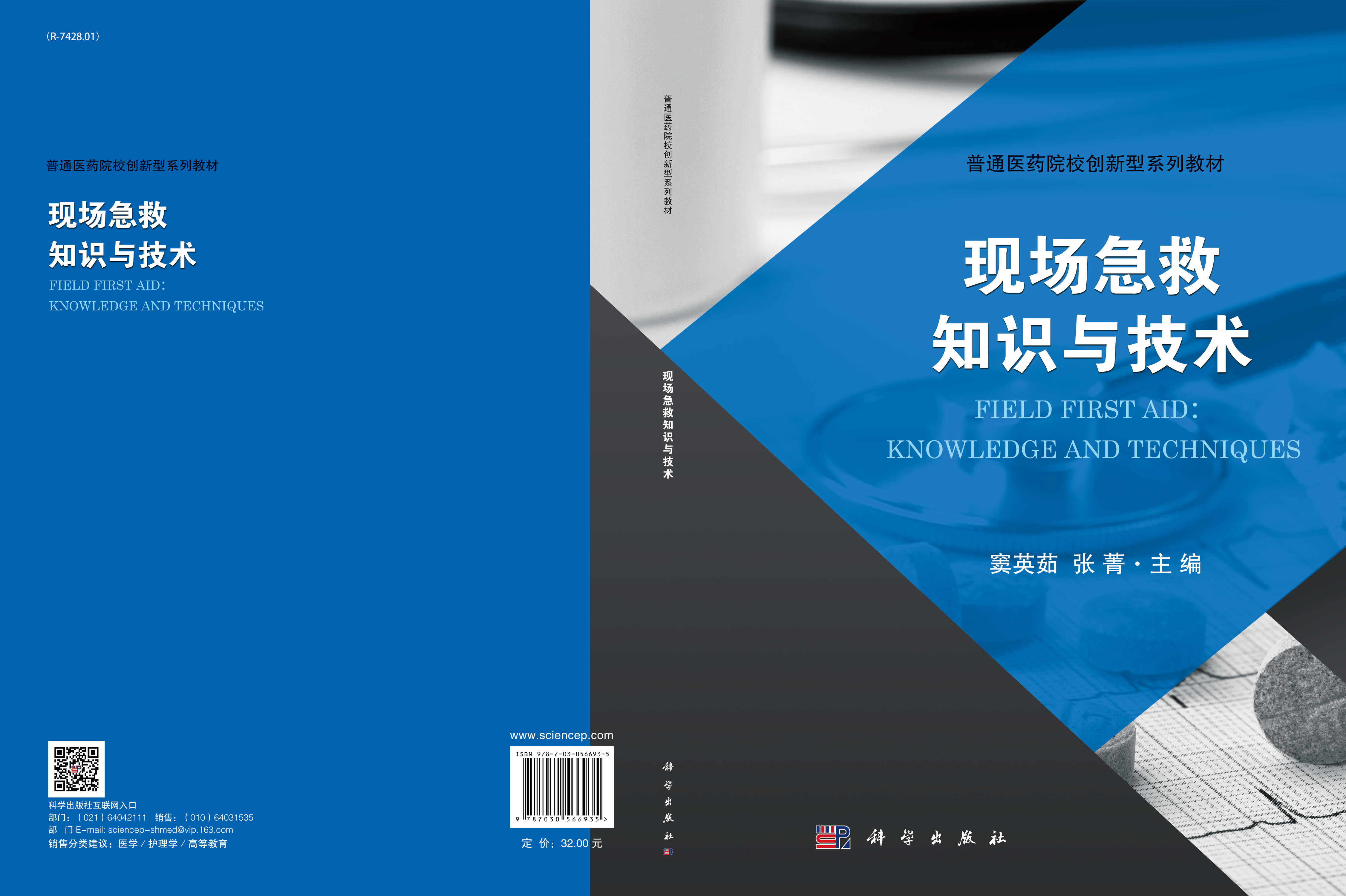 现场急救知识与技术
