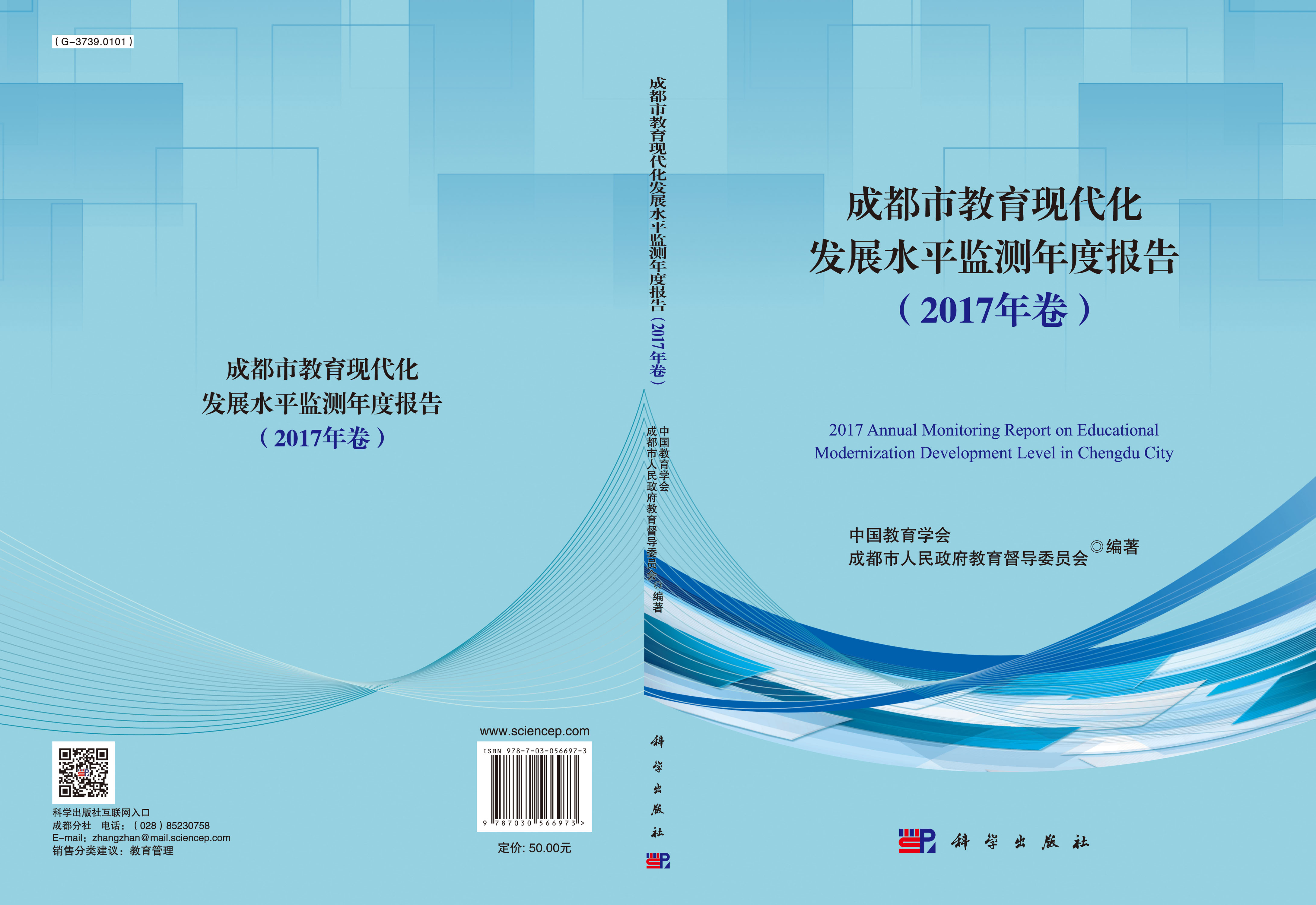 成都市教育现代化发展水平监测年度报告（2017年卷）