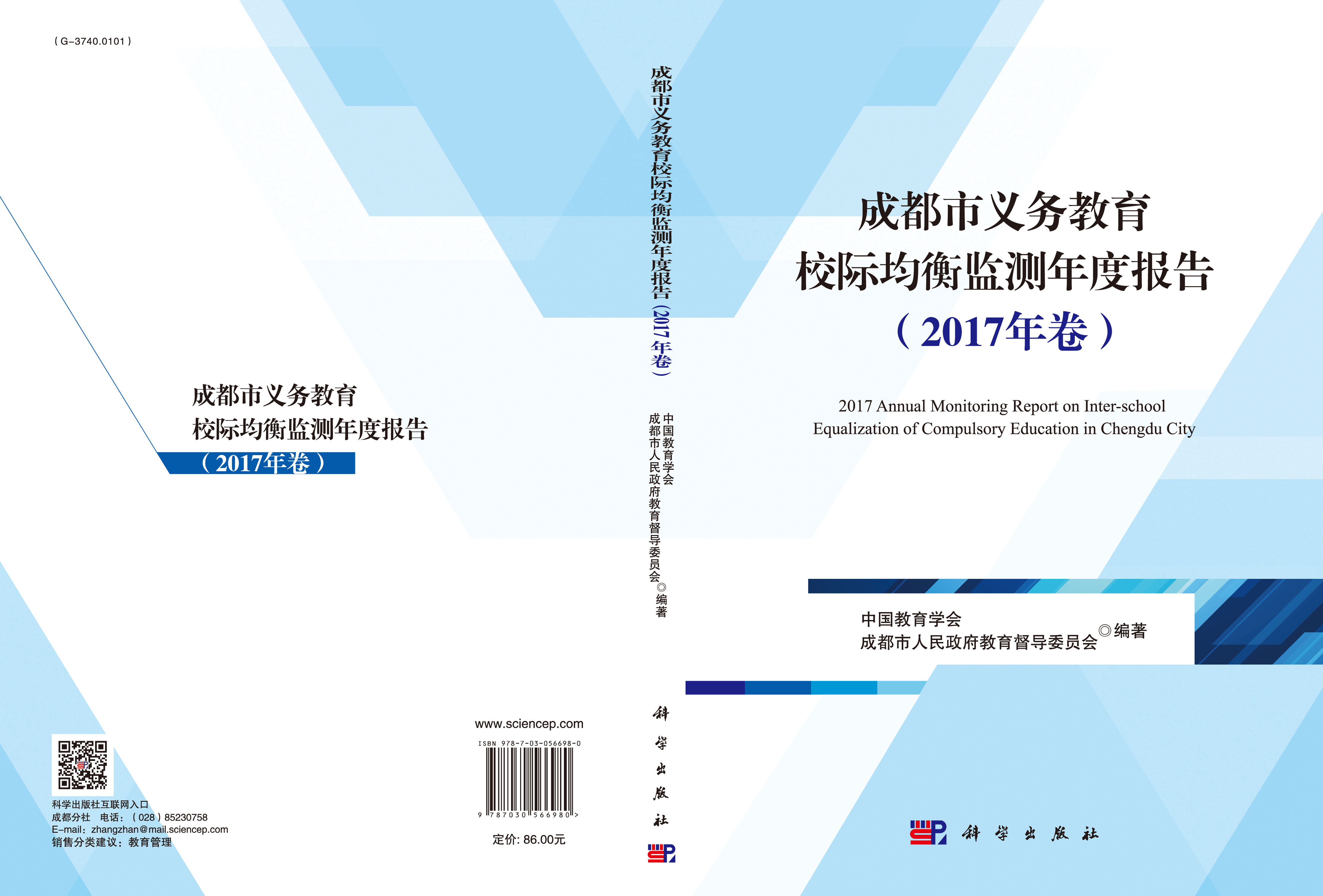 成都市义务教育校际均衡监测年度报告（2017年卷）