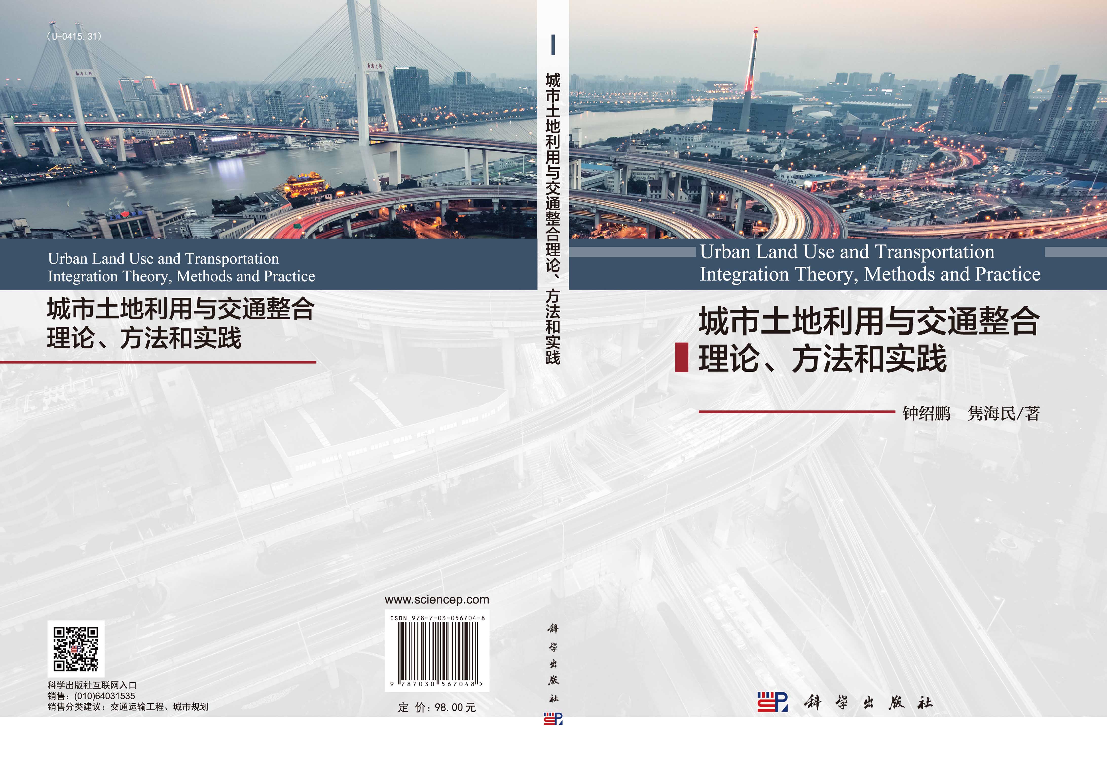 城市土地利用与交通整合理论、方法和实践