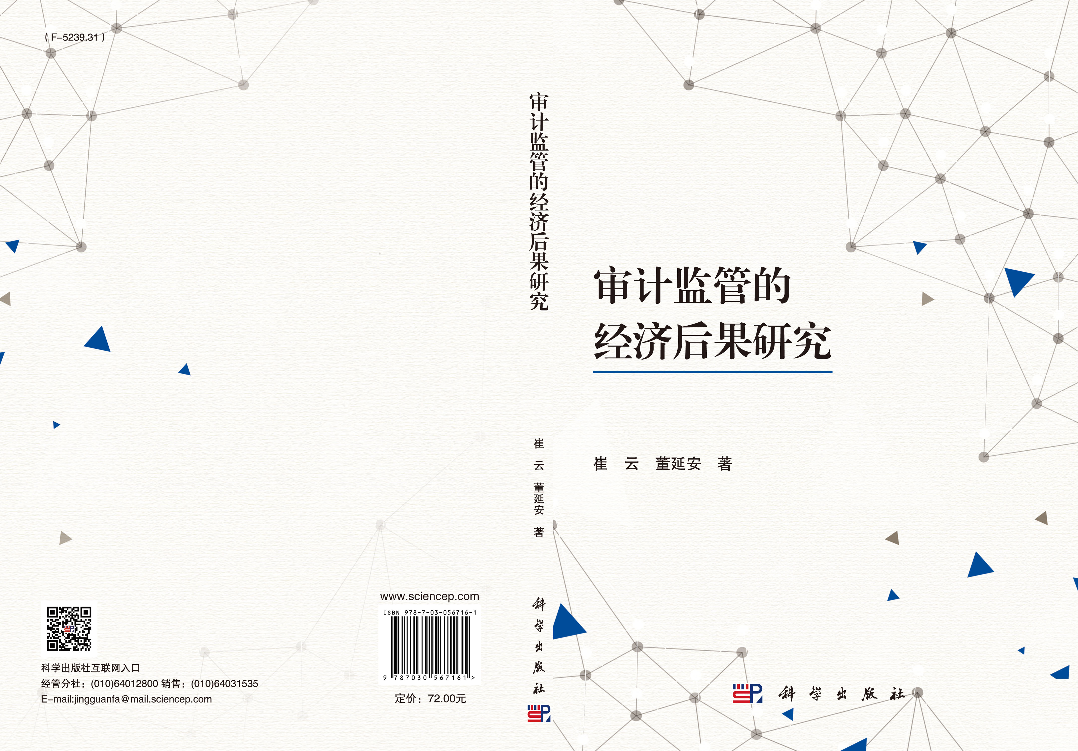 审计监管的经济后果研究