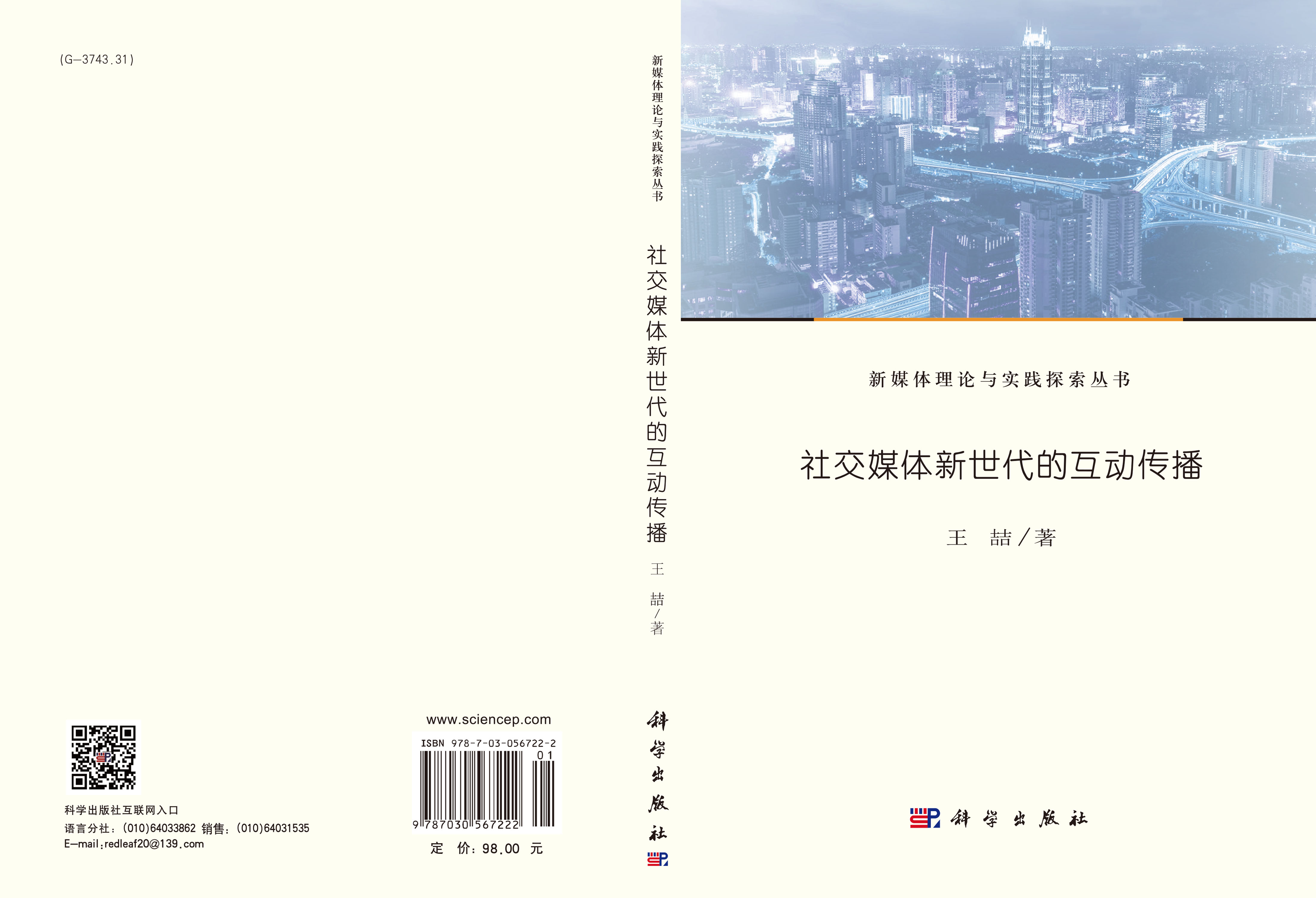 社交媒体新世代的互动传播