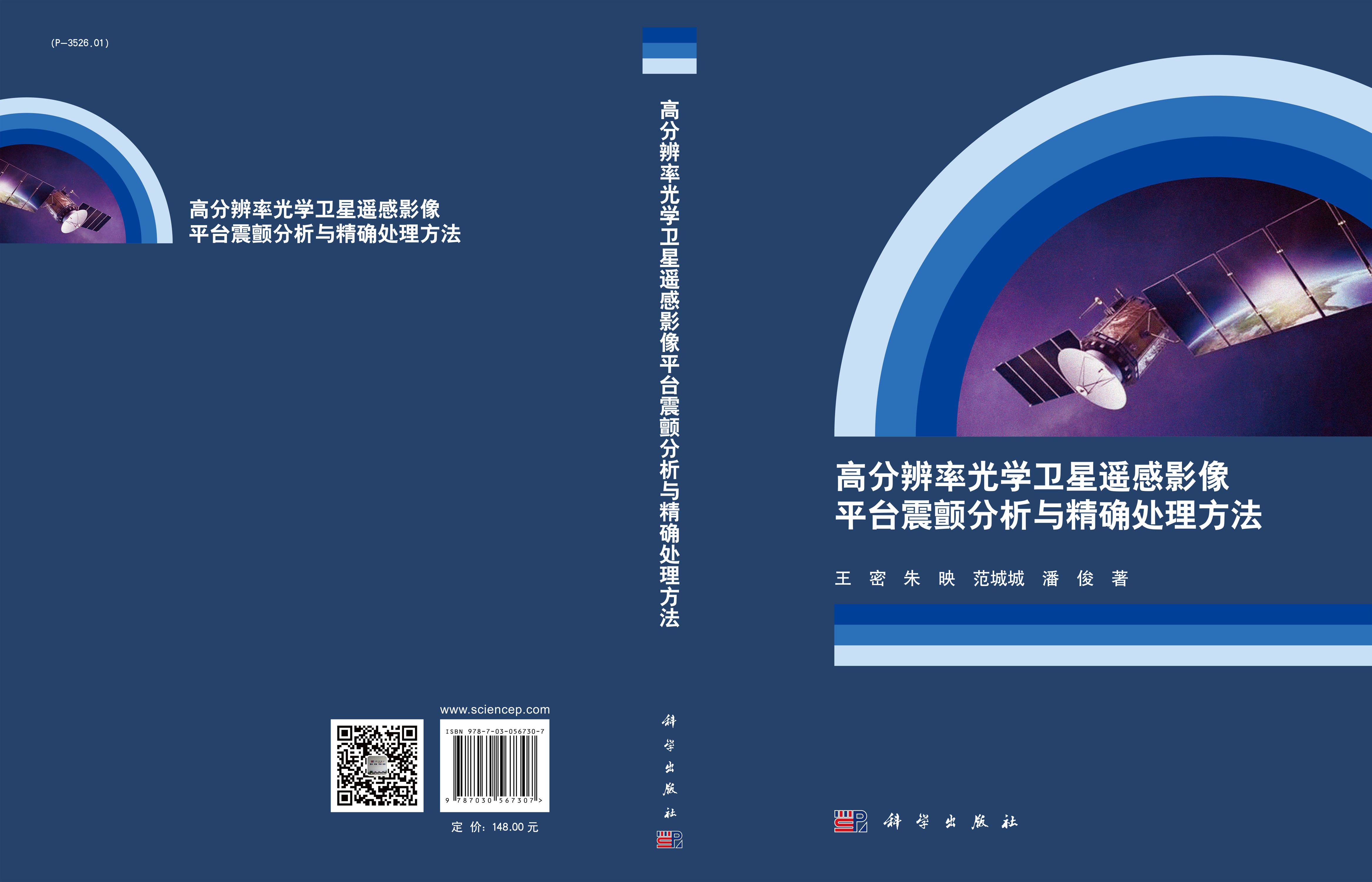 高分辨率光学卫星遥感影像平台震颤分析与精确处理方法