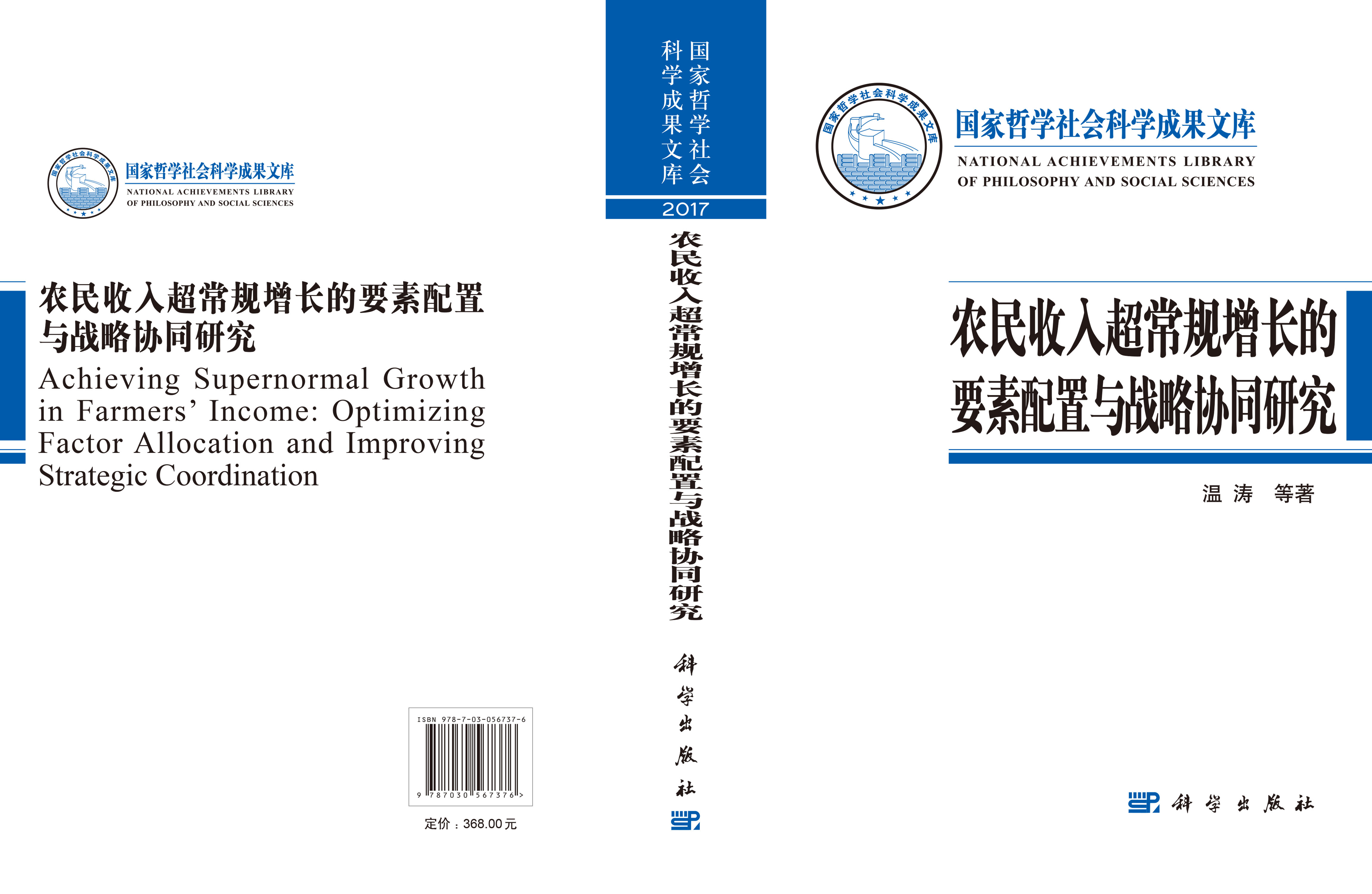 农民收入超常规增长的要素配置与战略协同研究