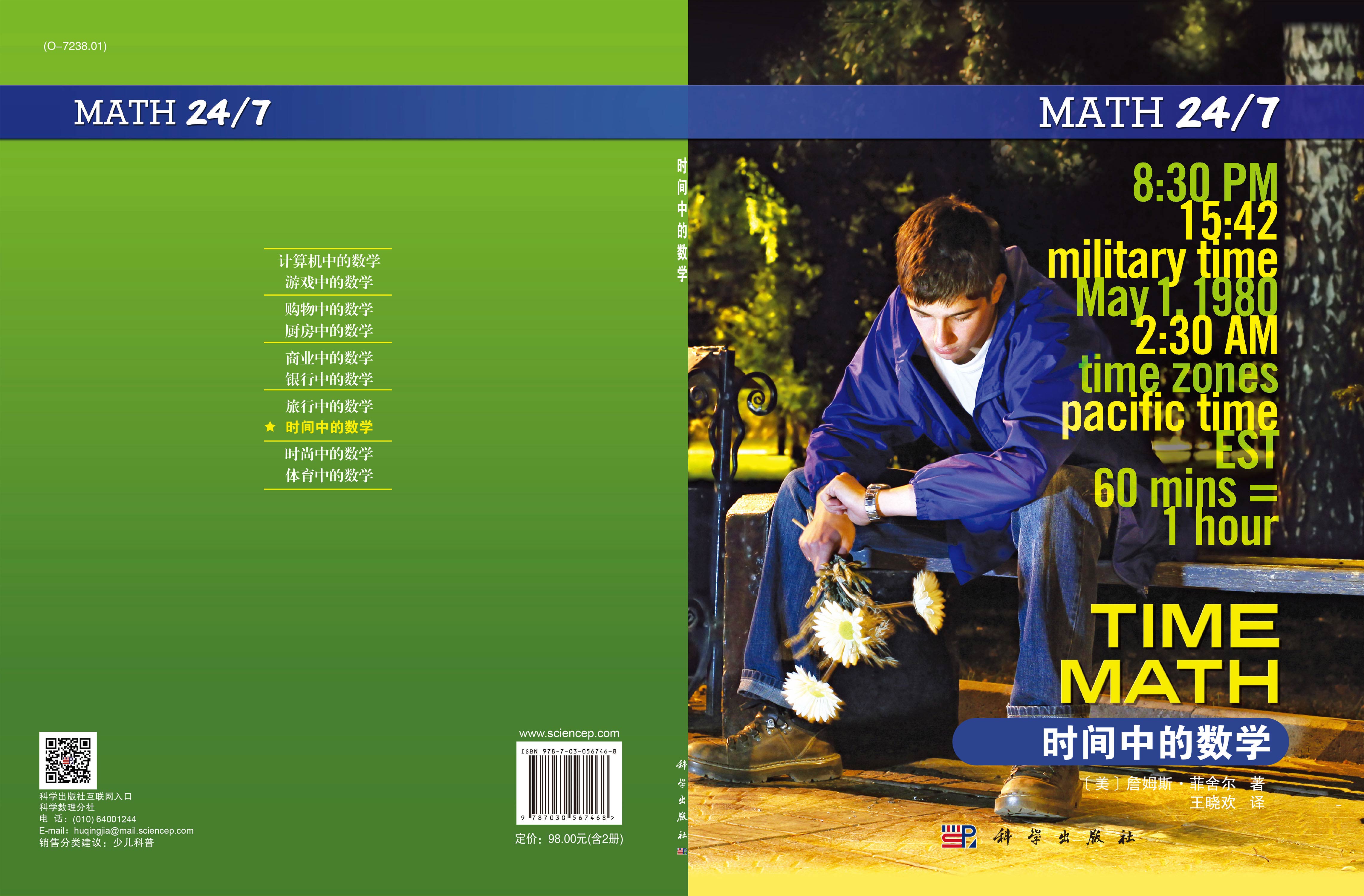 时间中的数学