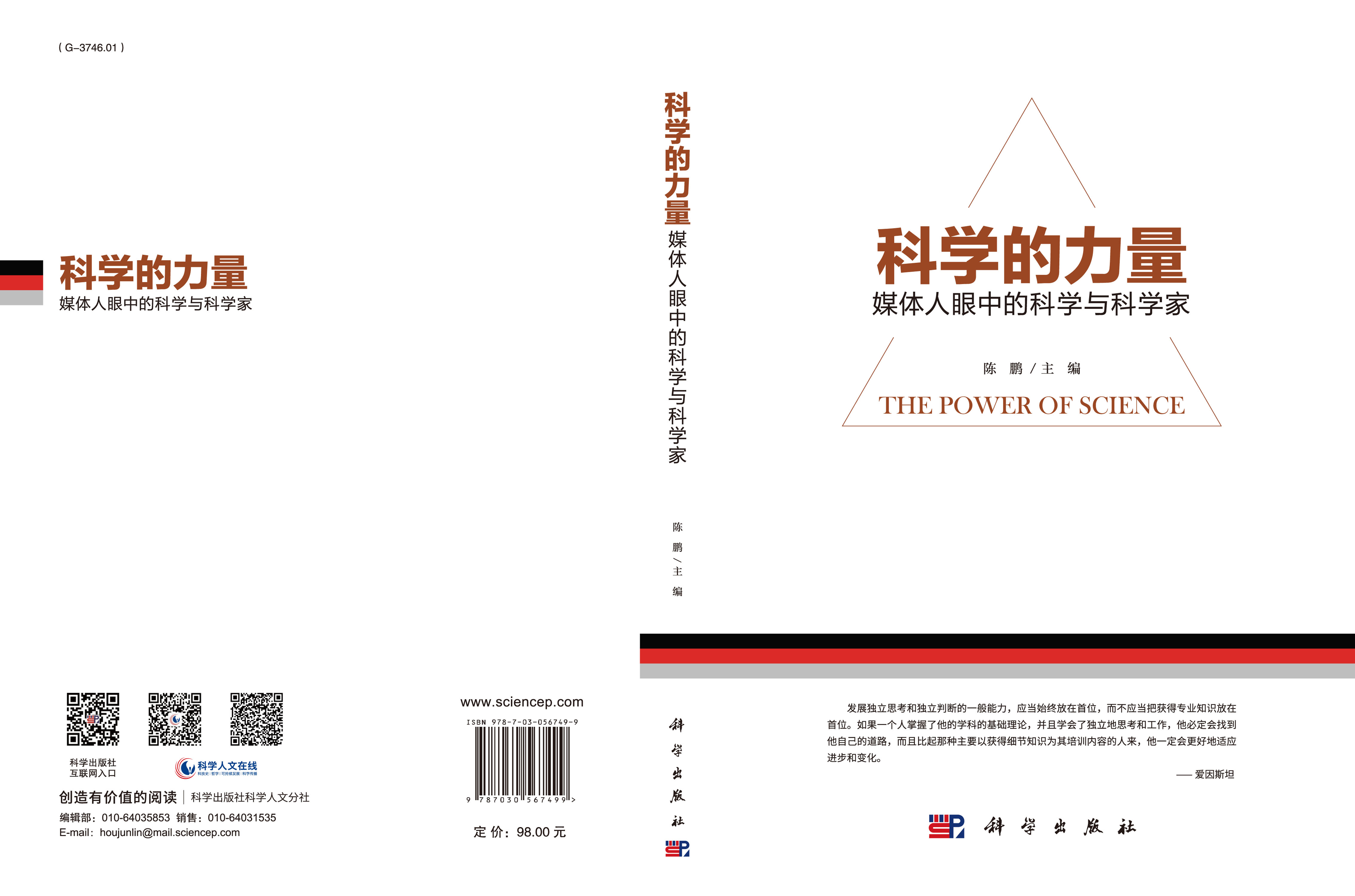 科学的力量：媒体人眼中的科学与科学家