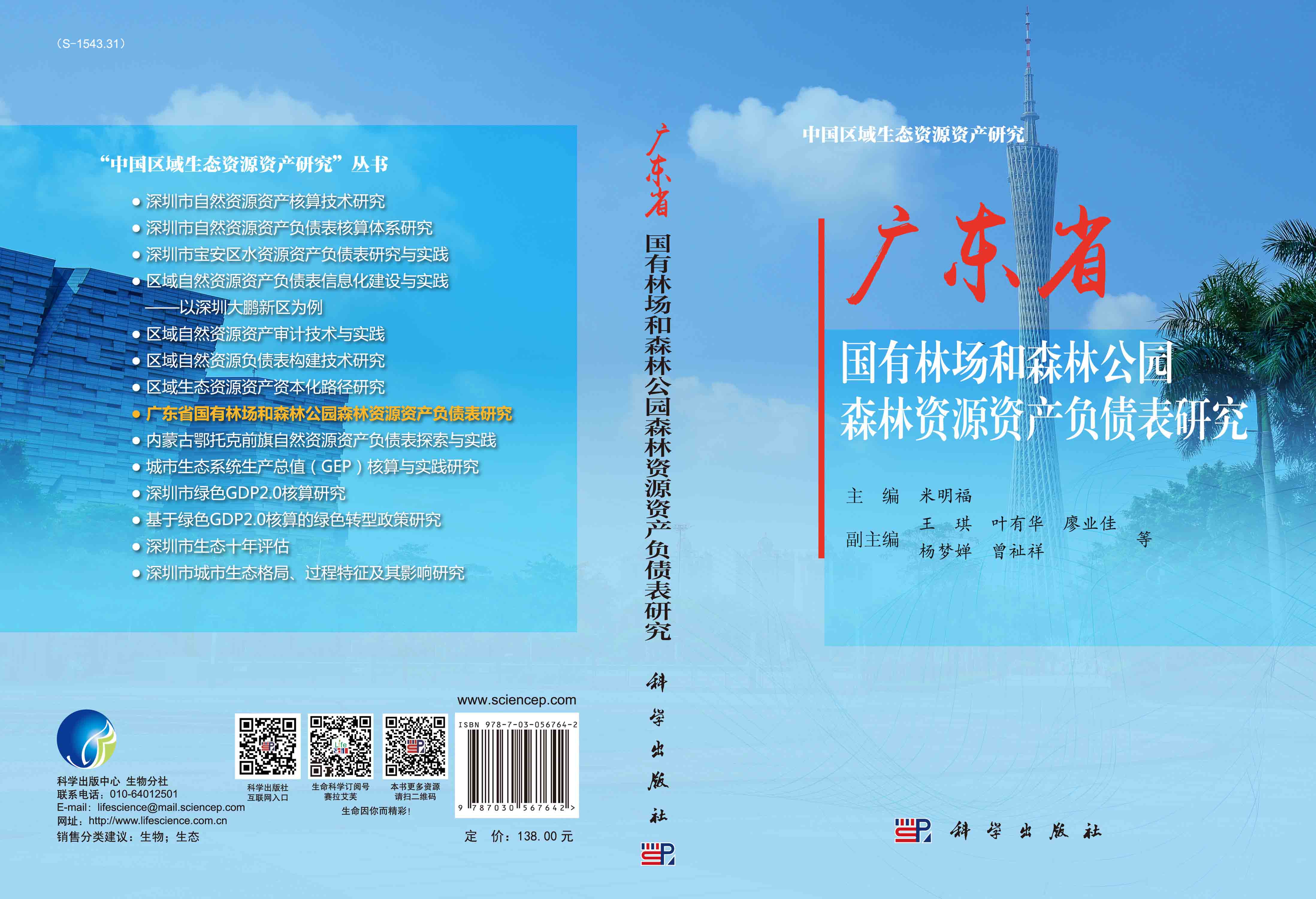广东省国有林场和森林公园森林资源资产负债表研究