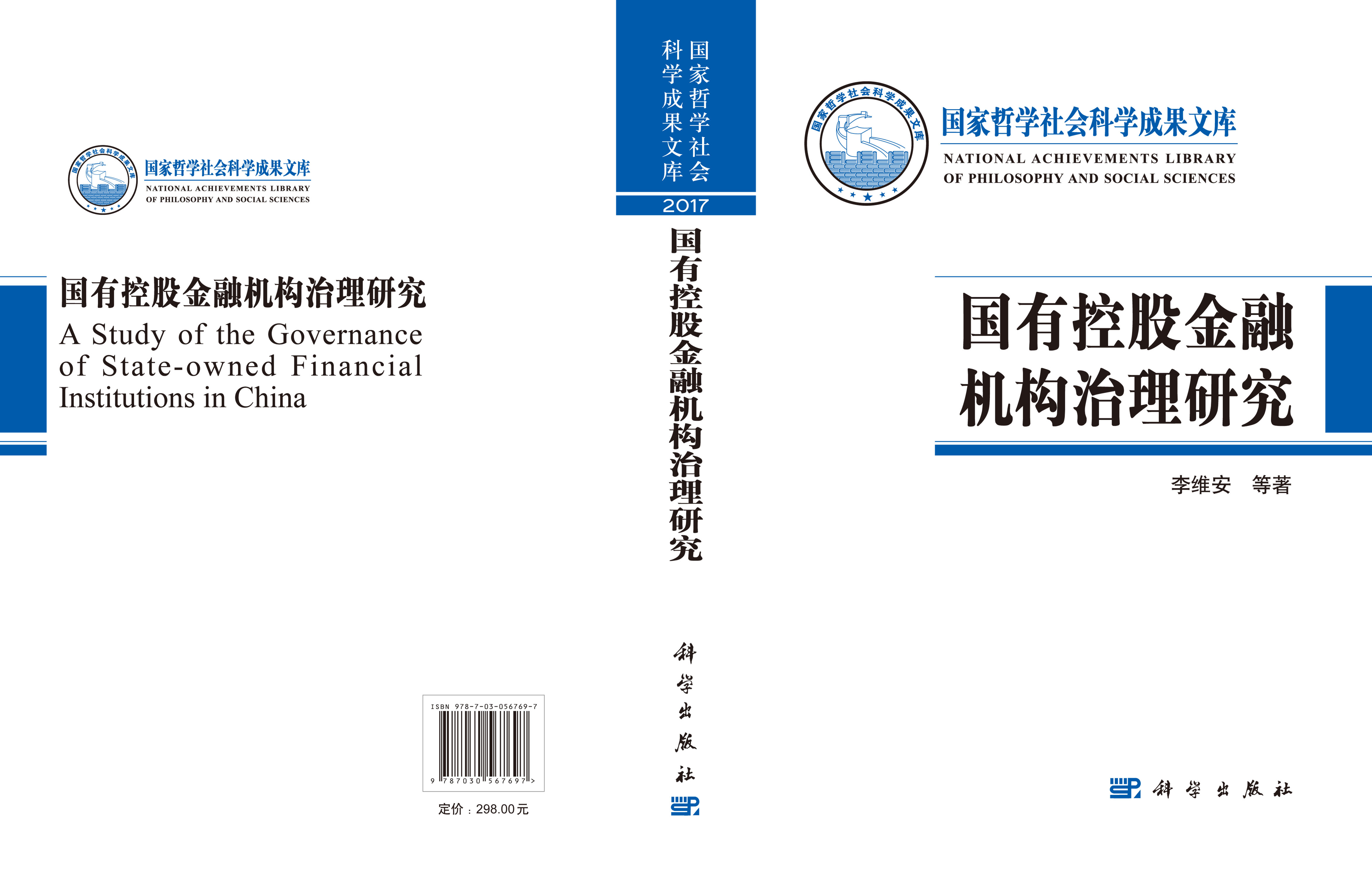 国有控股金融机构治理研究