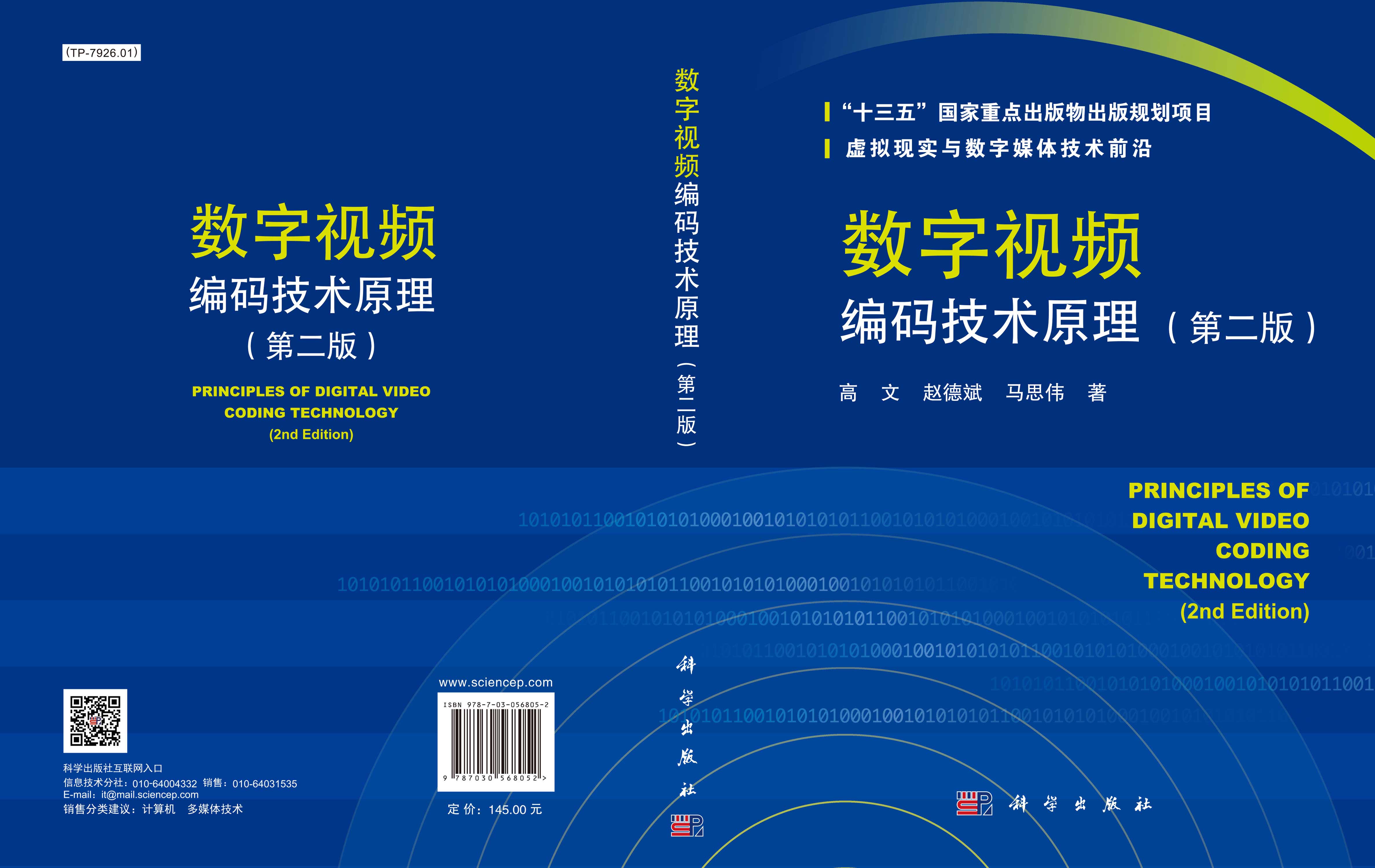 数字视频编码技术原理（第二版）