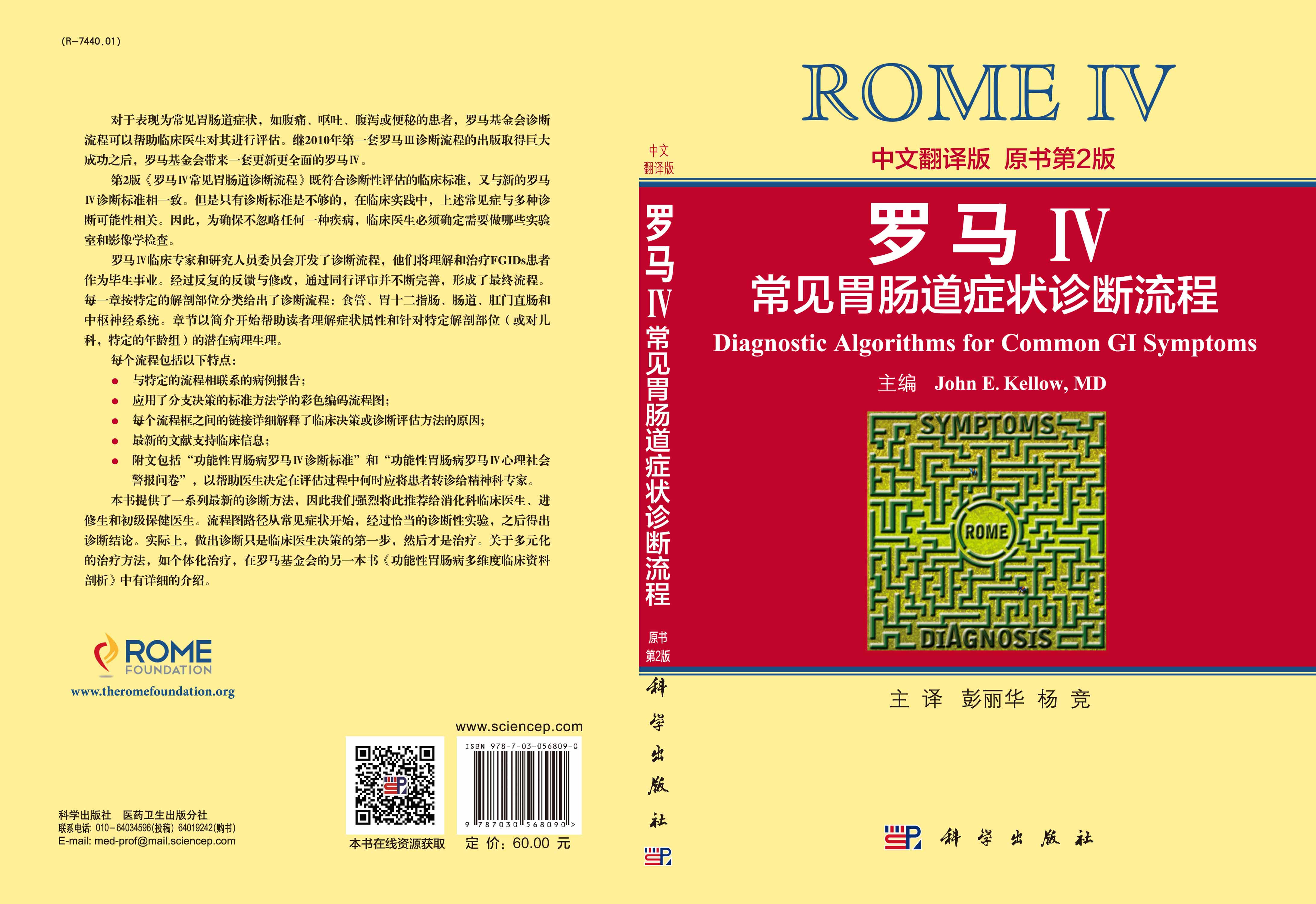 罗马IV常见胃肠道症状诊断流程（中文翻译版，原书第2版）