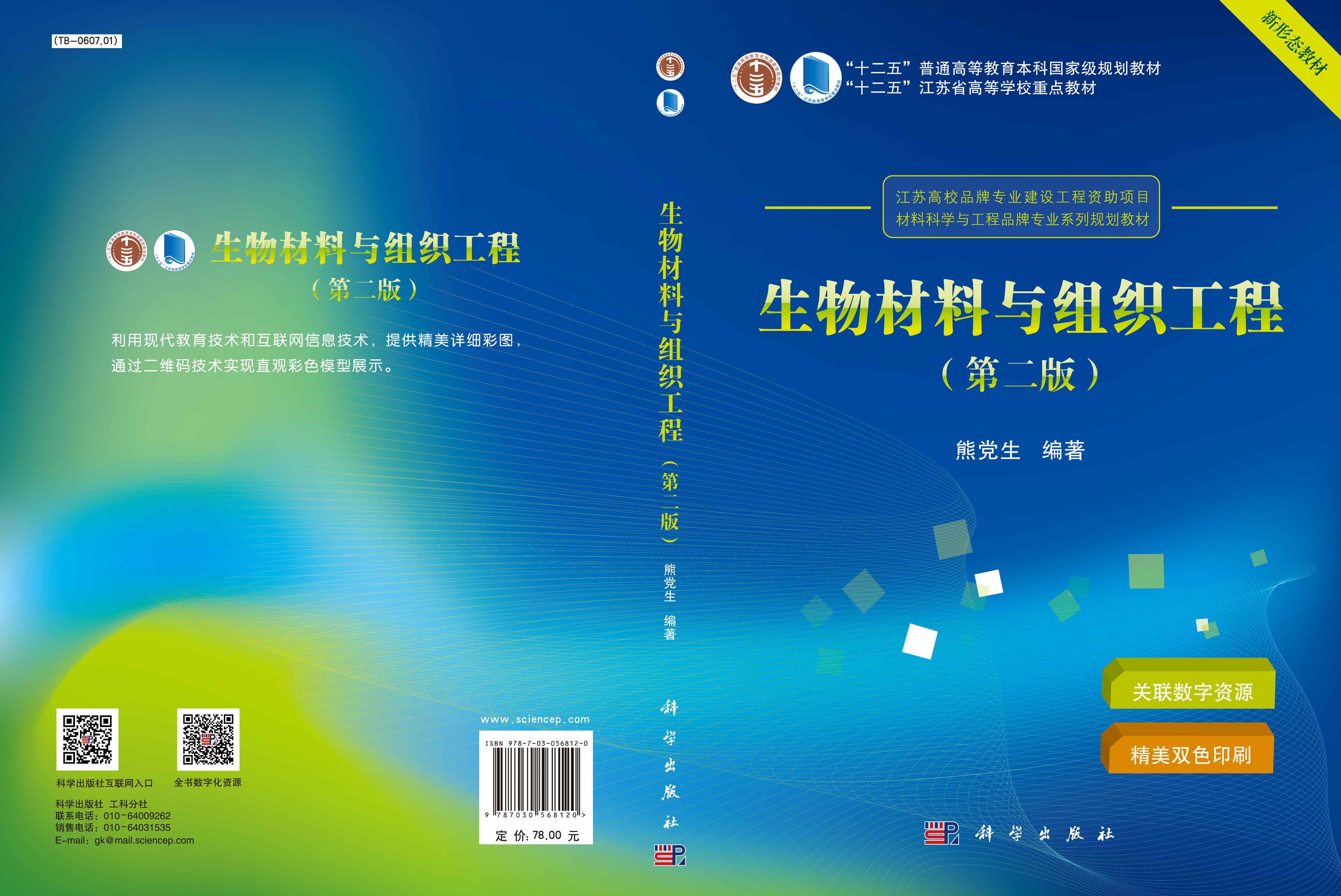 生物材料与组织工程（第二版）