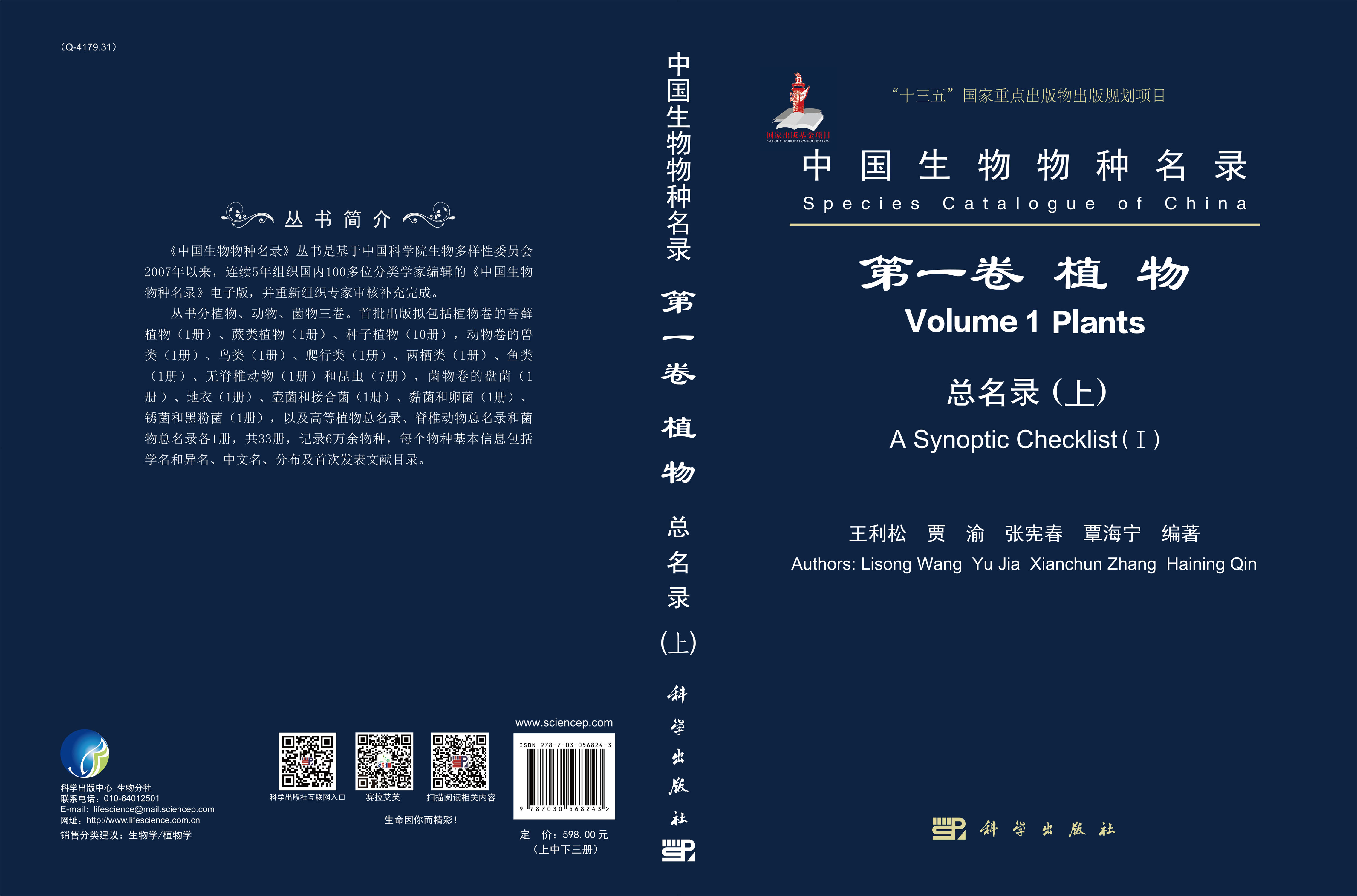 中国生物物种名录 第一卷 植物 总名录