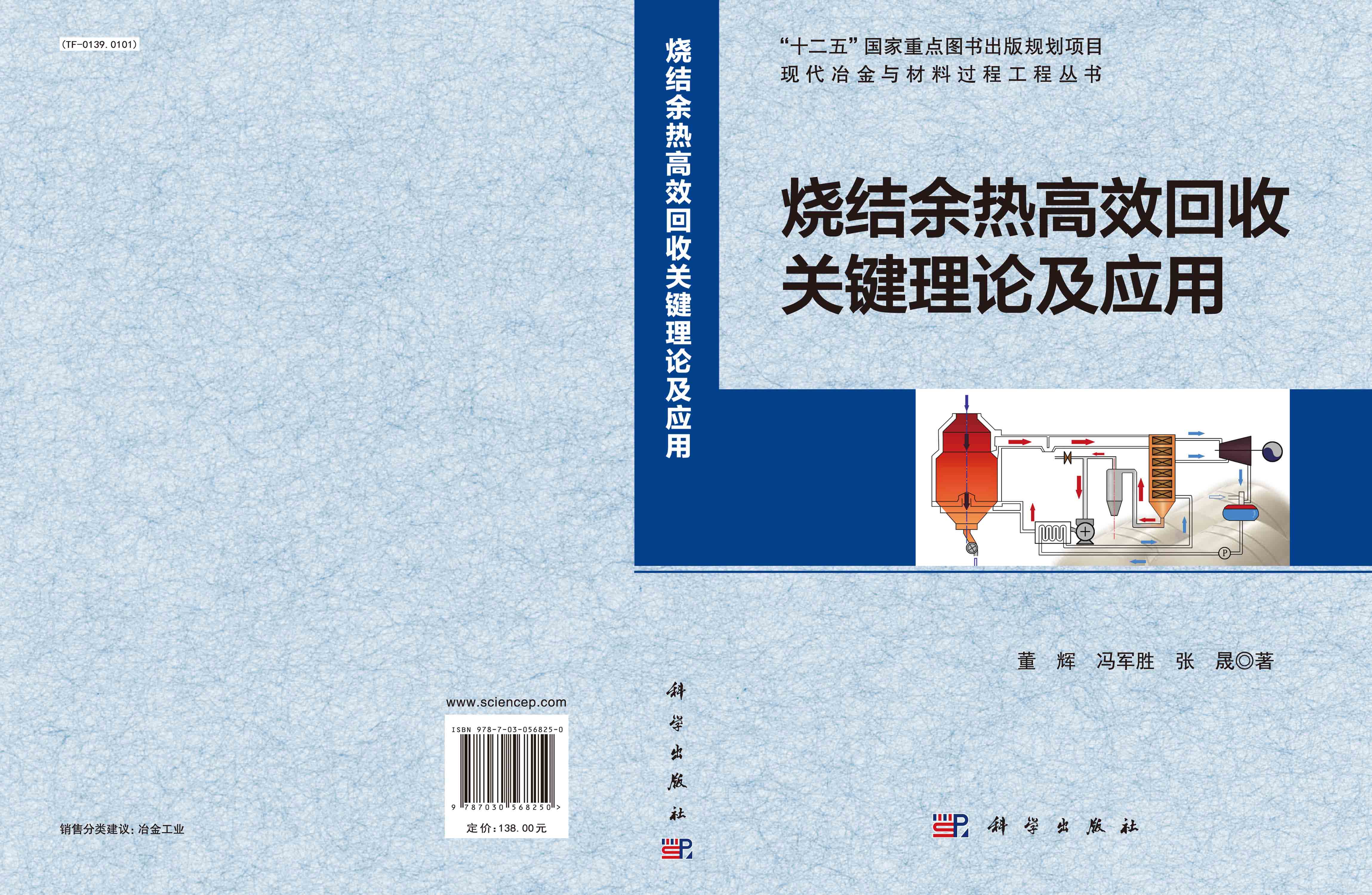 烧结余热高效回收关键理论及应用