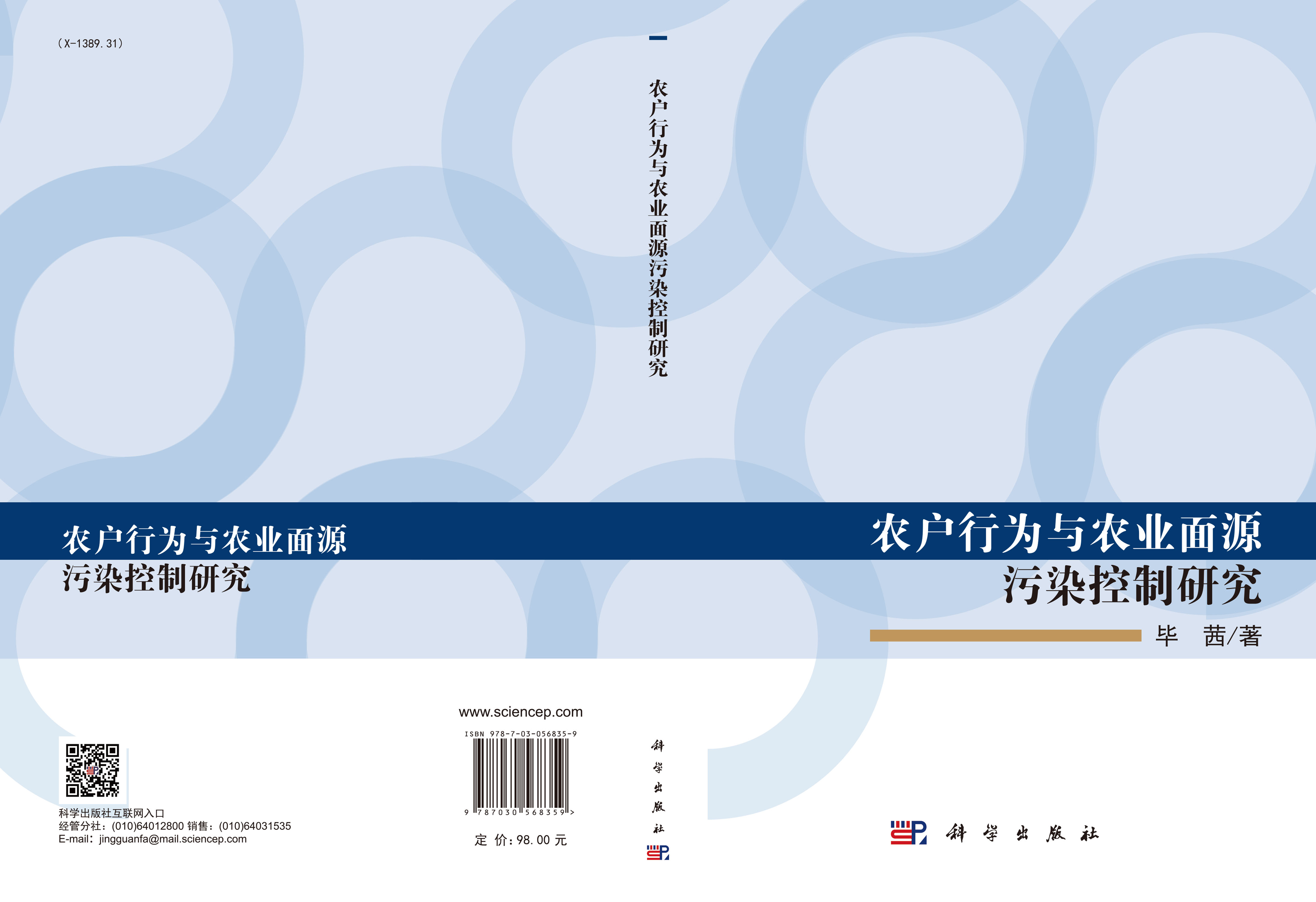 农户行为与农业面源污染控制研究