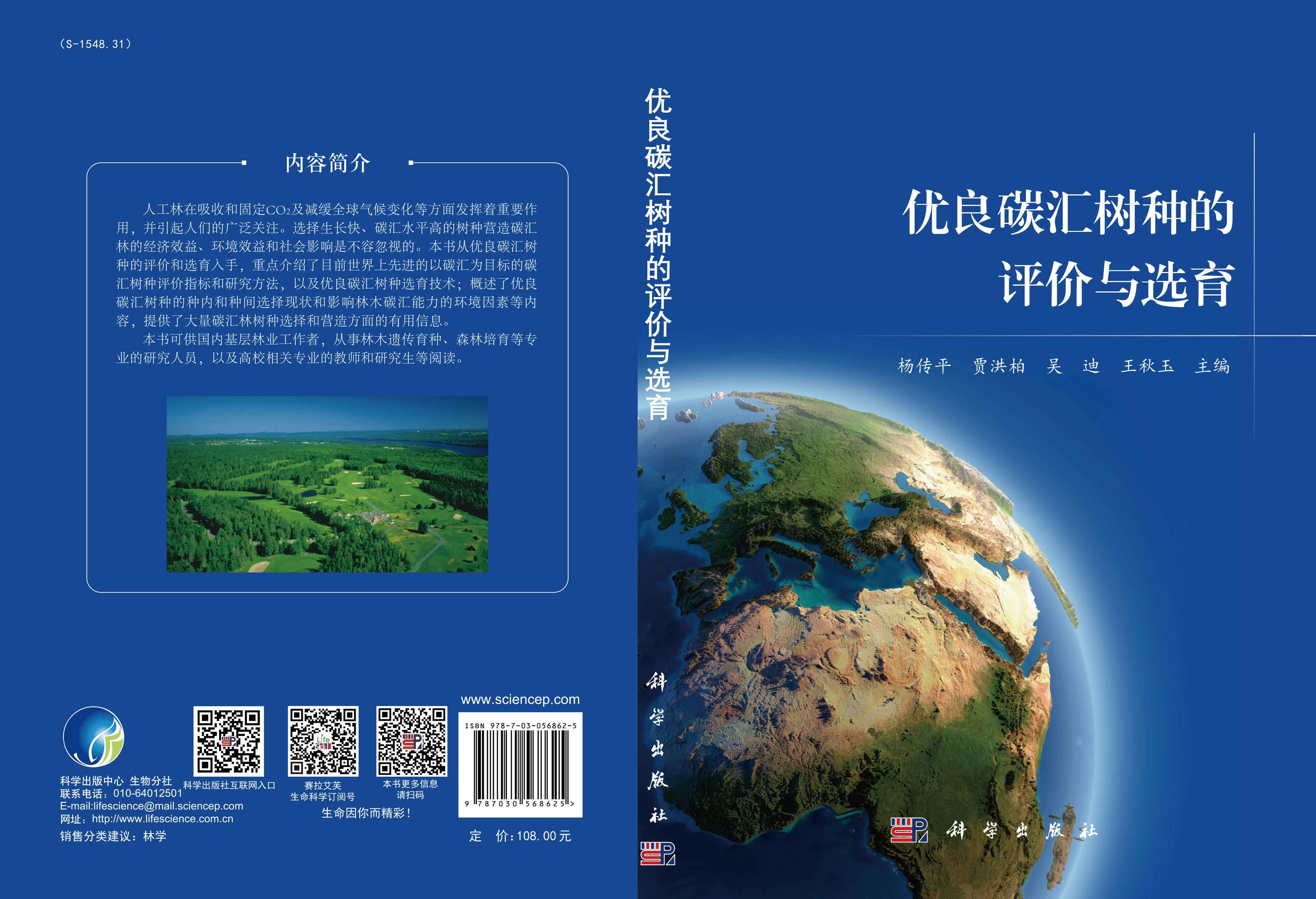 优良碳汇树种的评价与选育