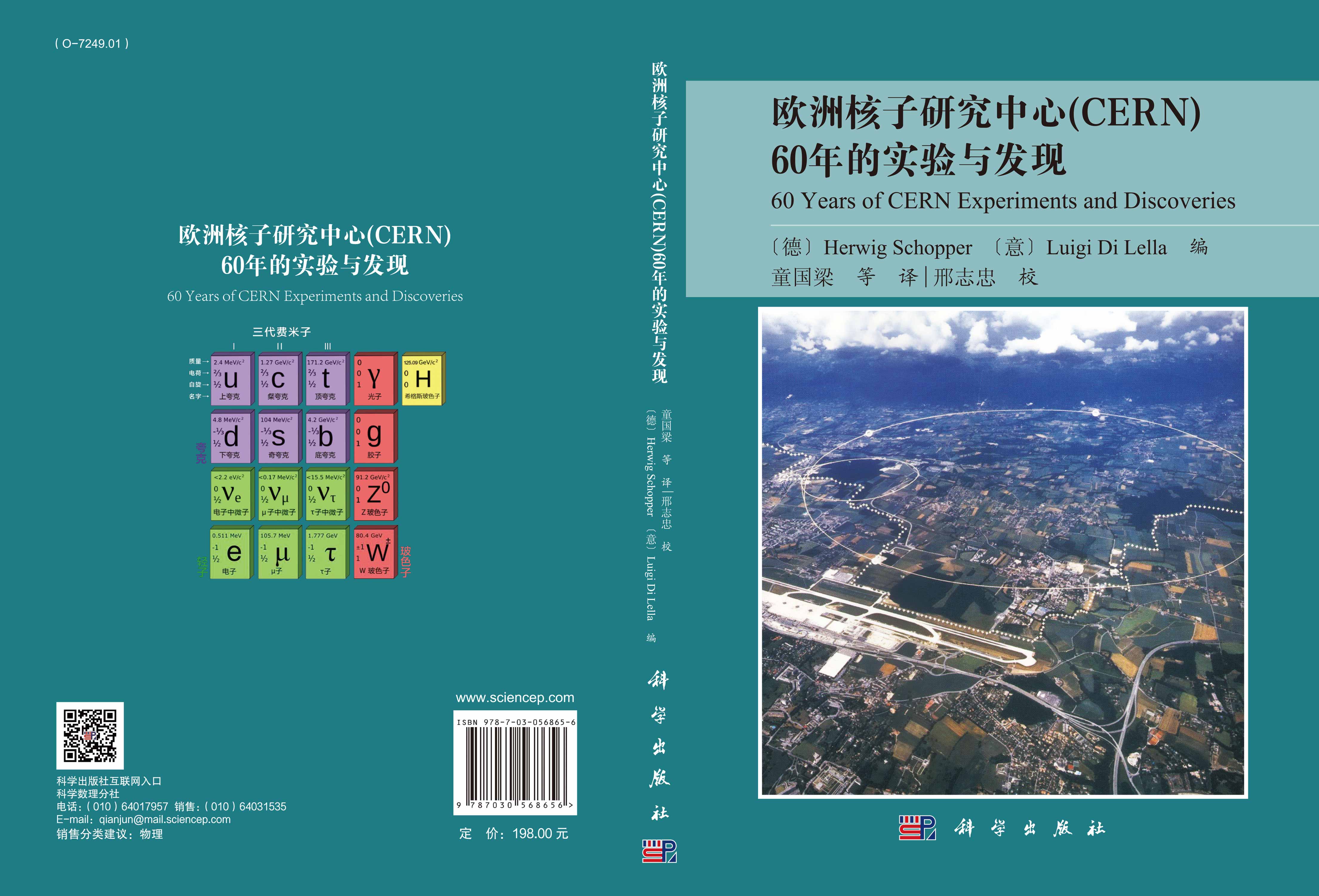 欧洲核子研究中心（CERN）60年的实验与发现