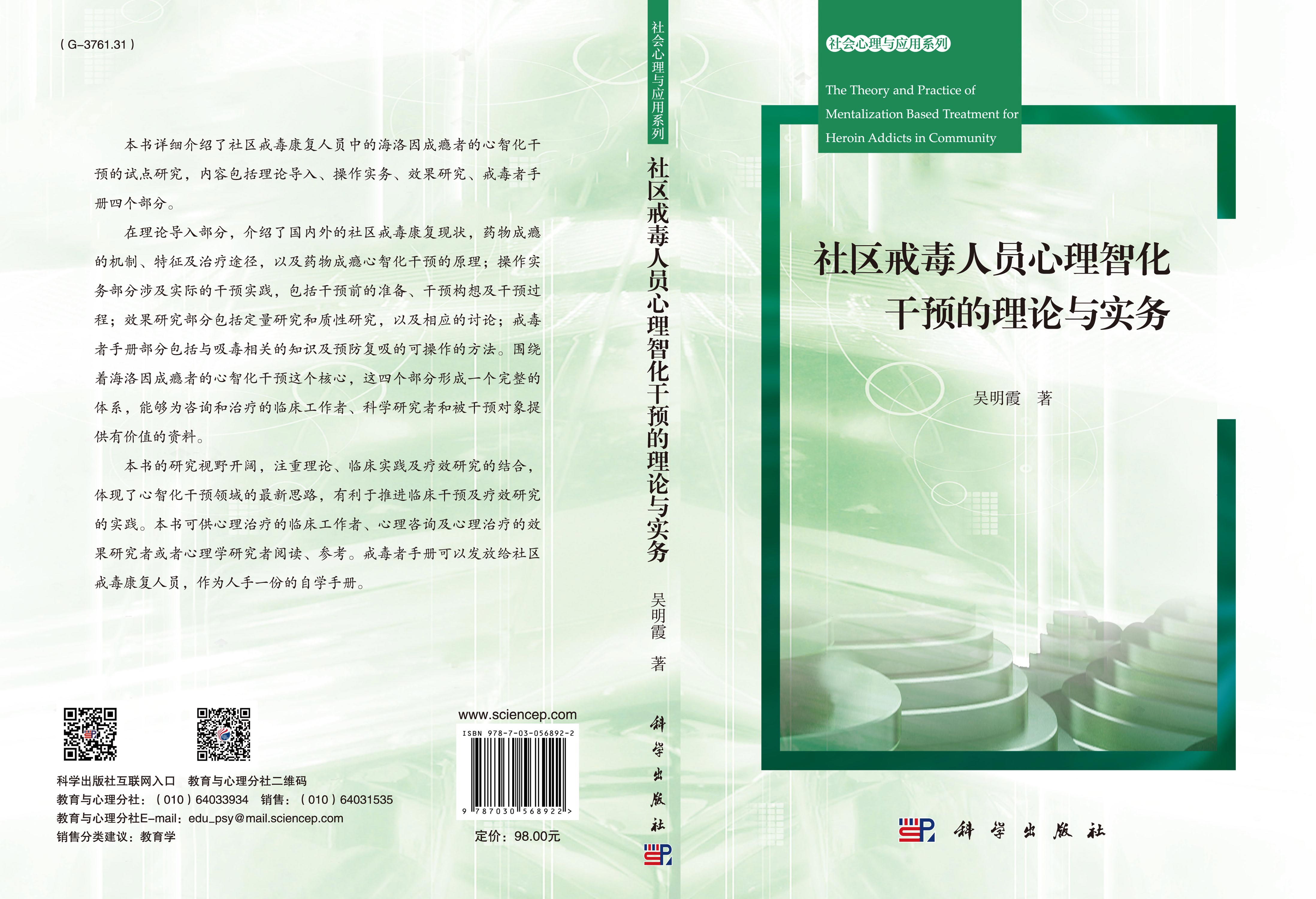 社区戒毒人员心智化干预的理论与实务