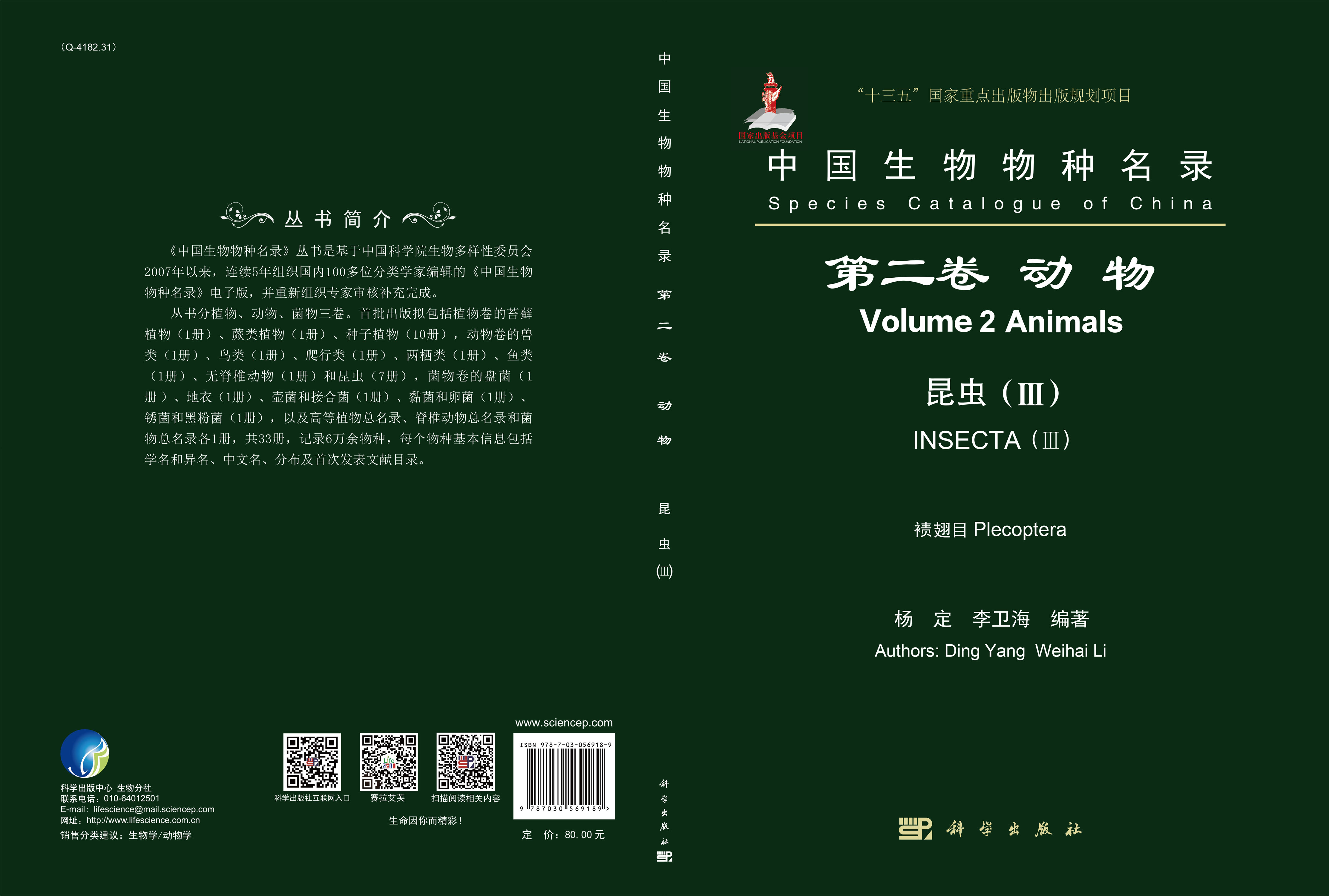 中国生物物种名录 第二卷 动物 昆虫（III）襀翅目