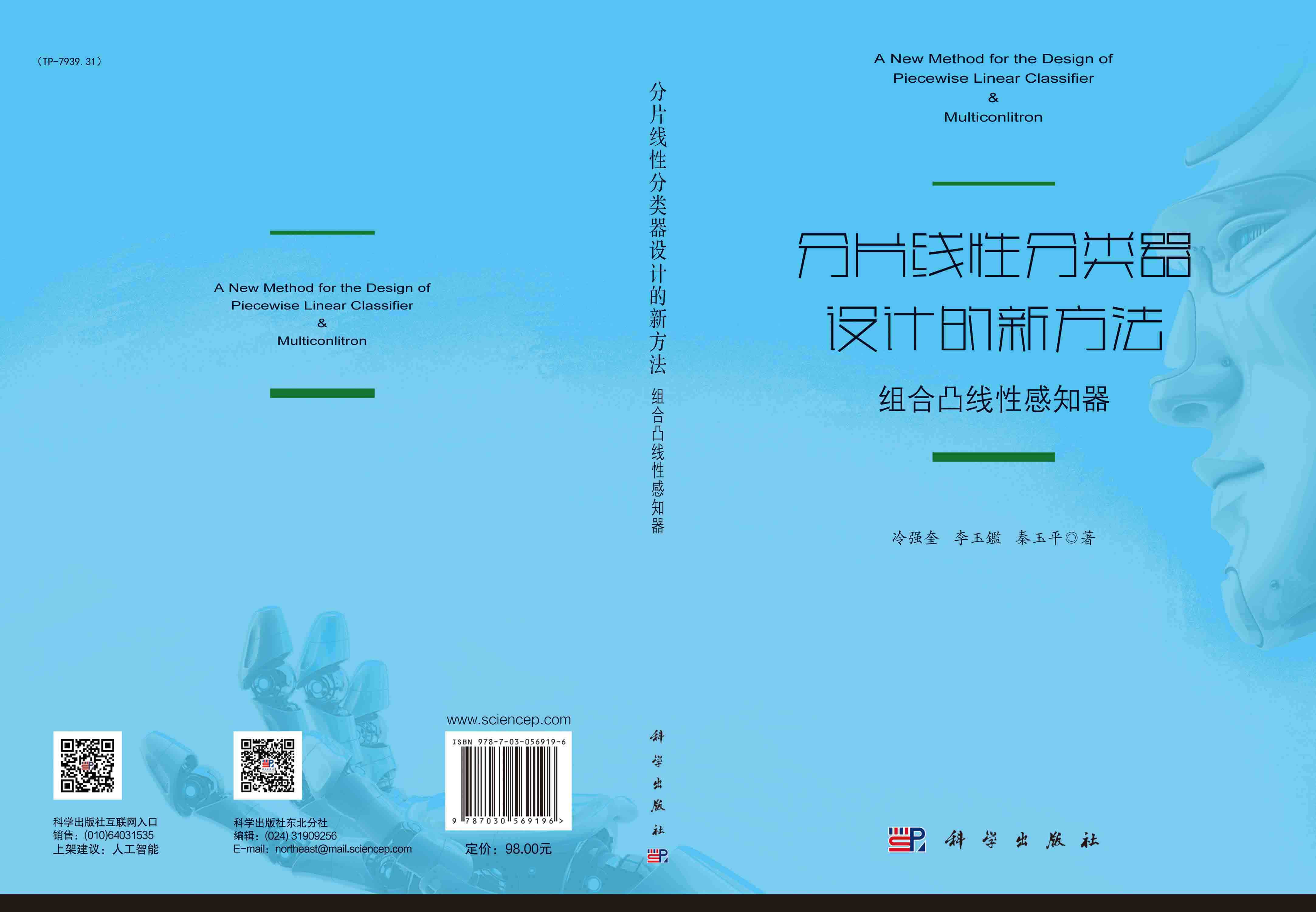 分片线性分类器设计的新方法 : 组合凸线性感知器