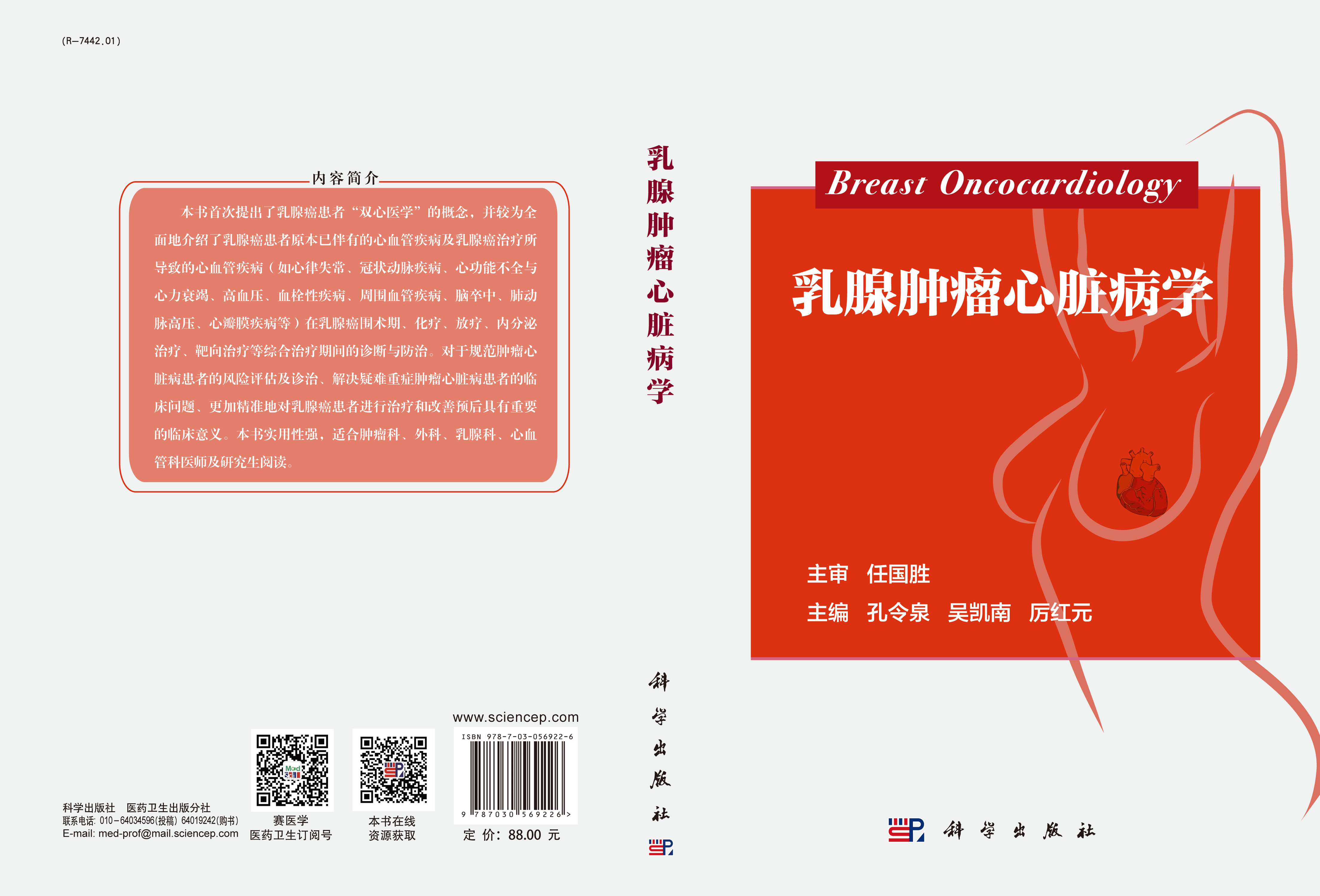 乳腺肿瘤心脏病学