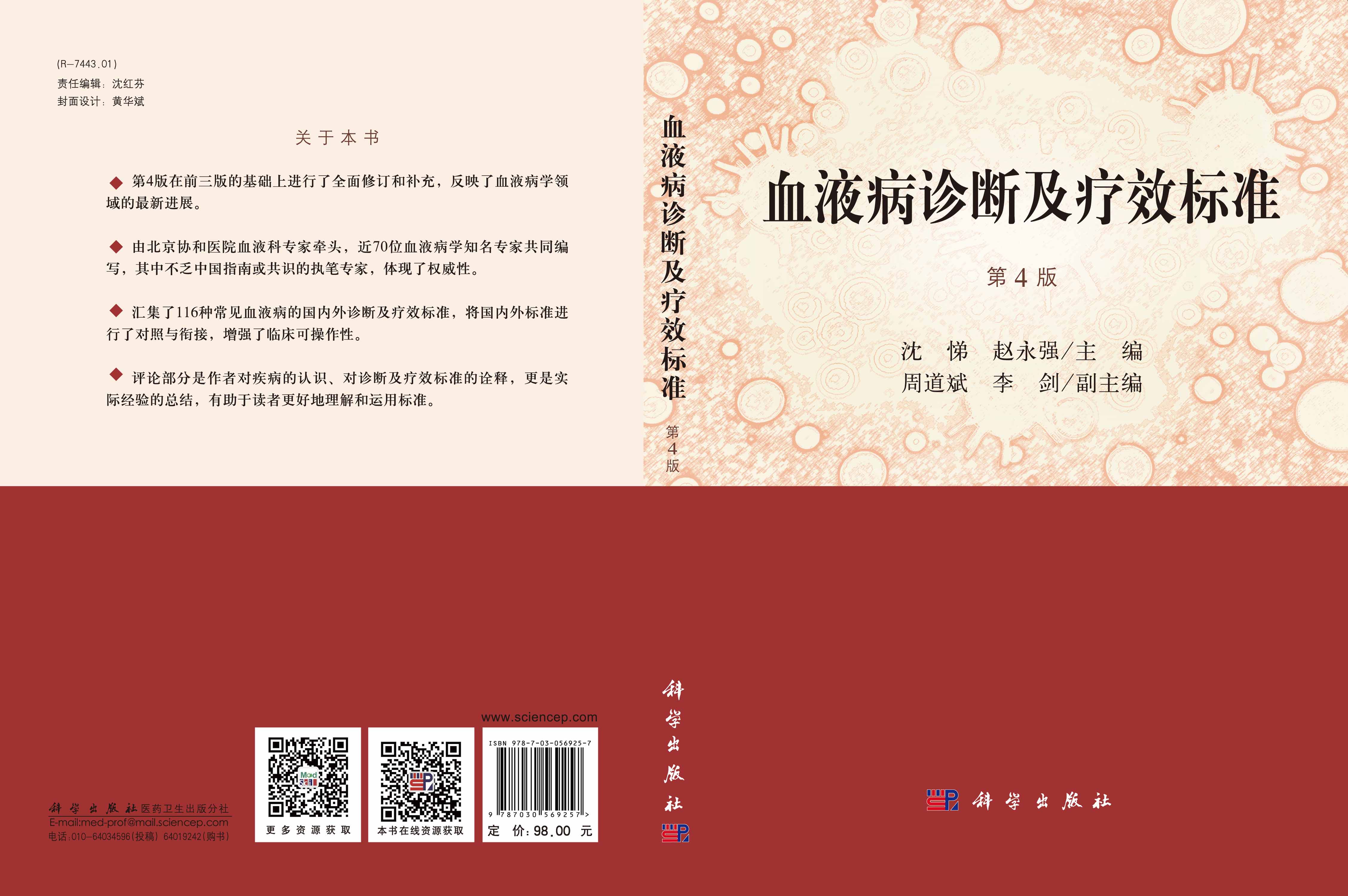 血液病诊断及疗效标准 第4版