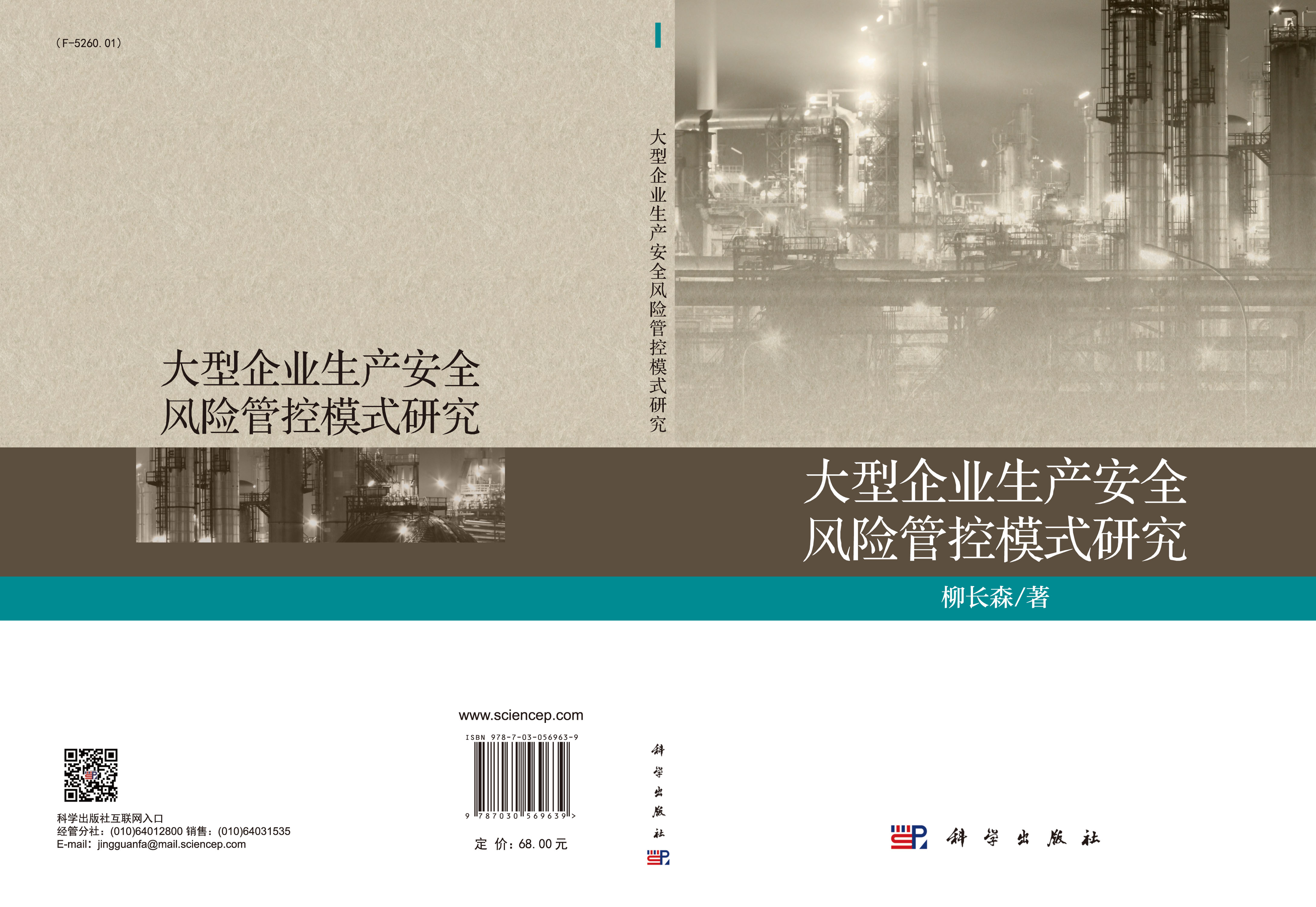 大型企业生产安全风险管控模式研究