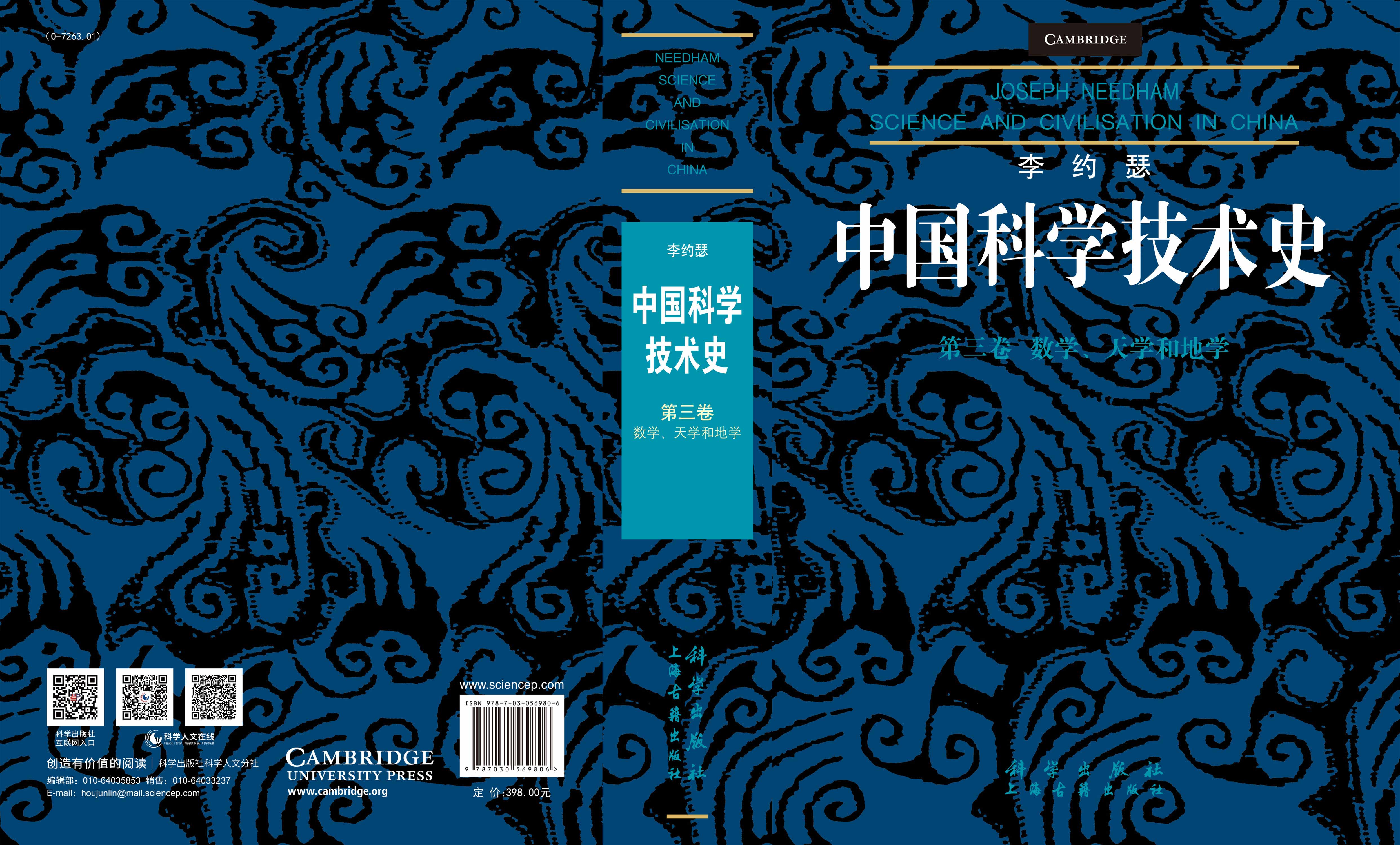 李约瑟中国科学技术史第三卷：数学、天学和地学