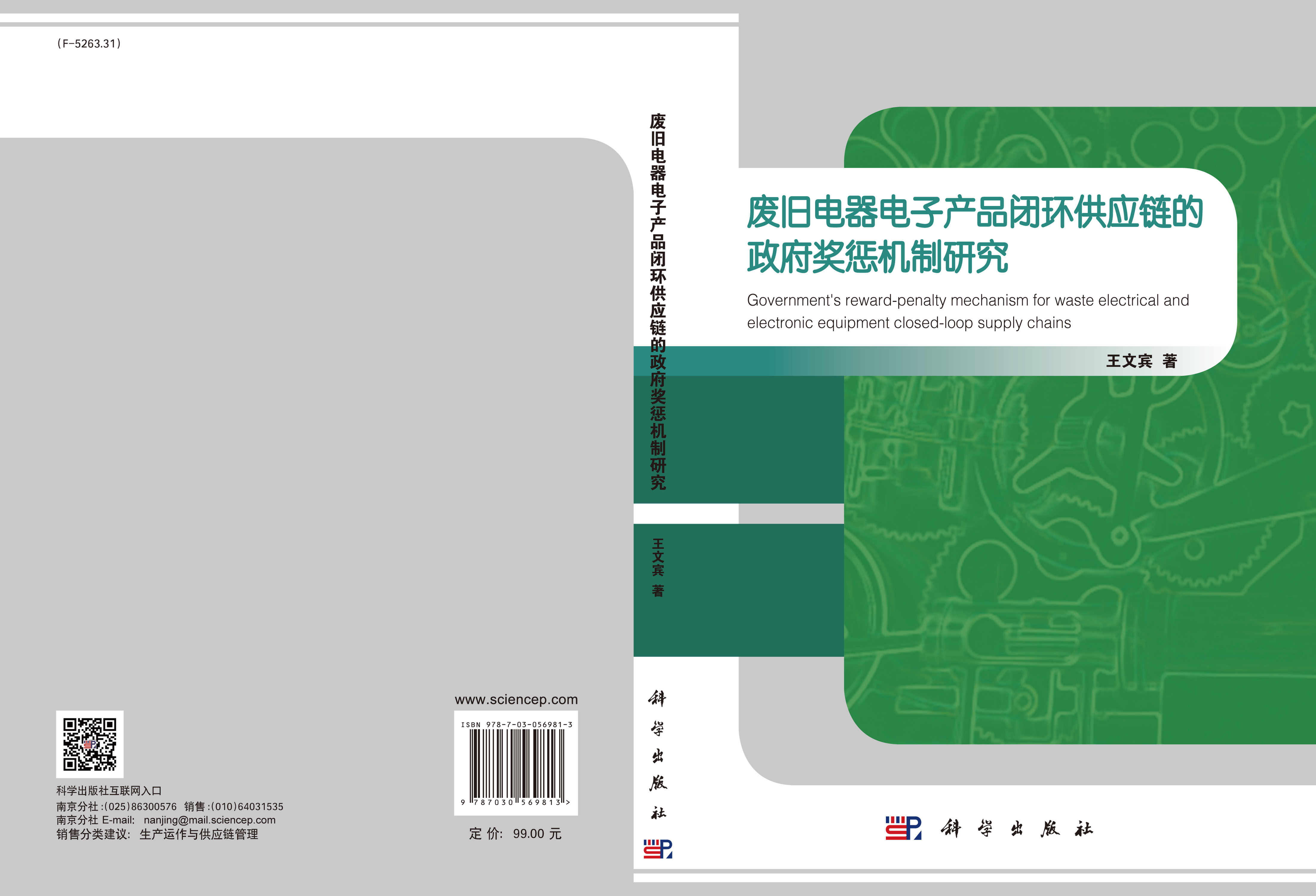 废旧电器电子产品闭环供应链的政府奖惩机制研究