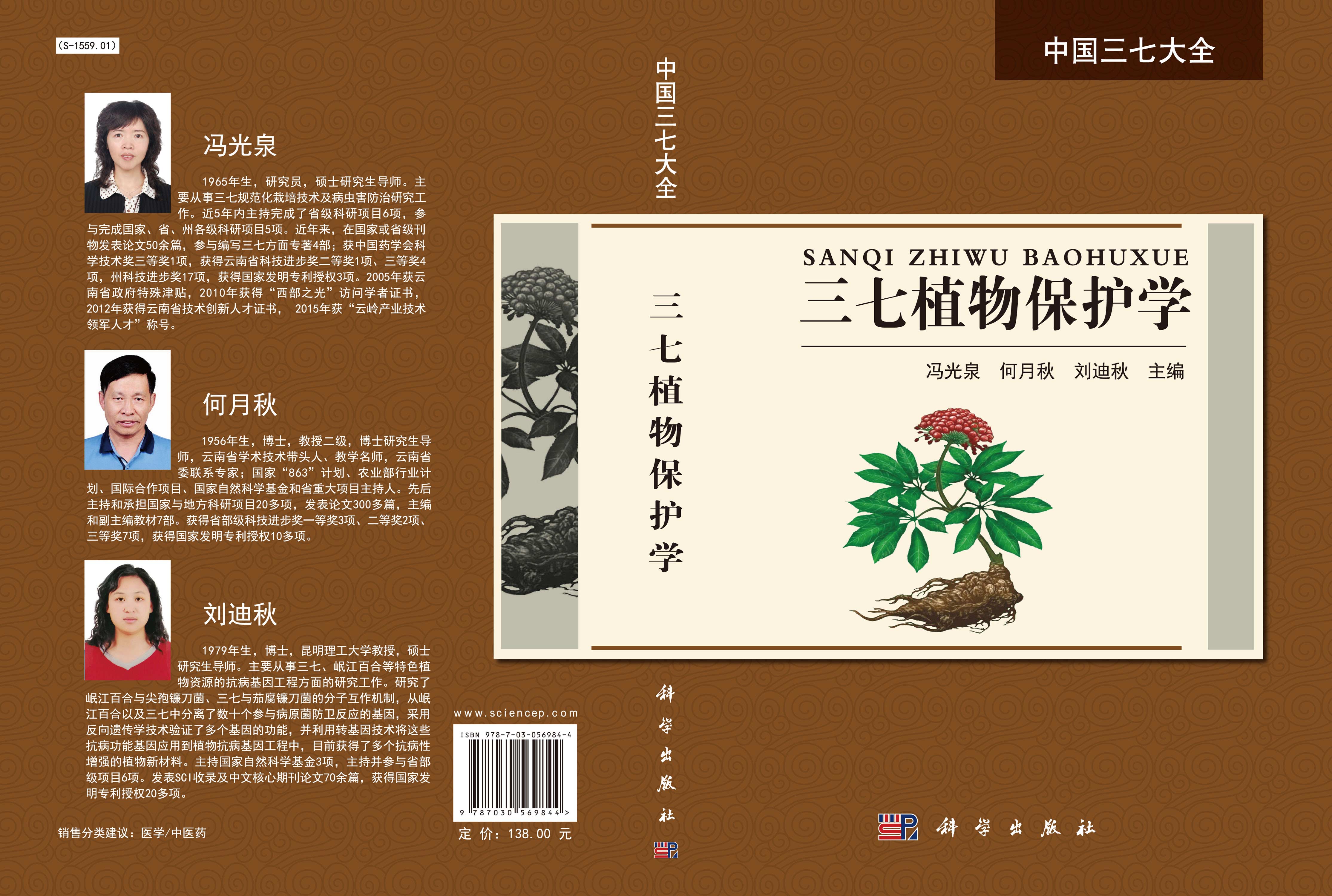 三七植物保护学