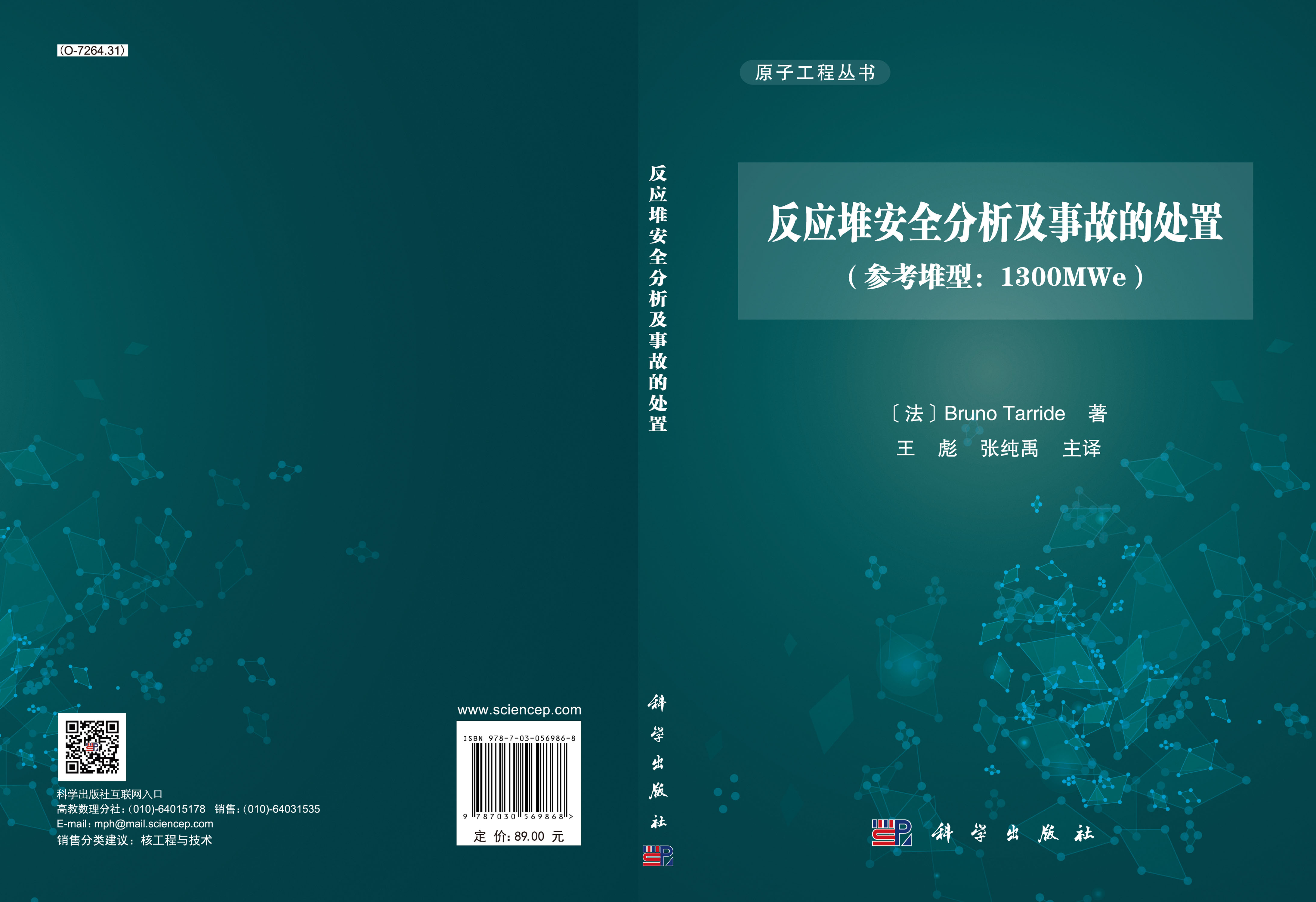 反应堆安全分析及事故的处置