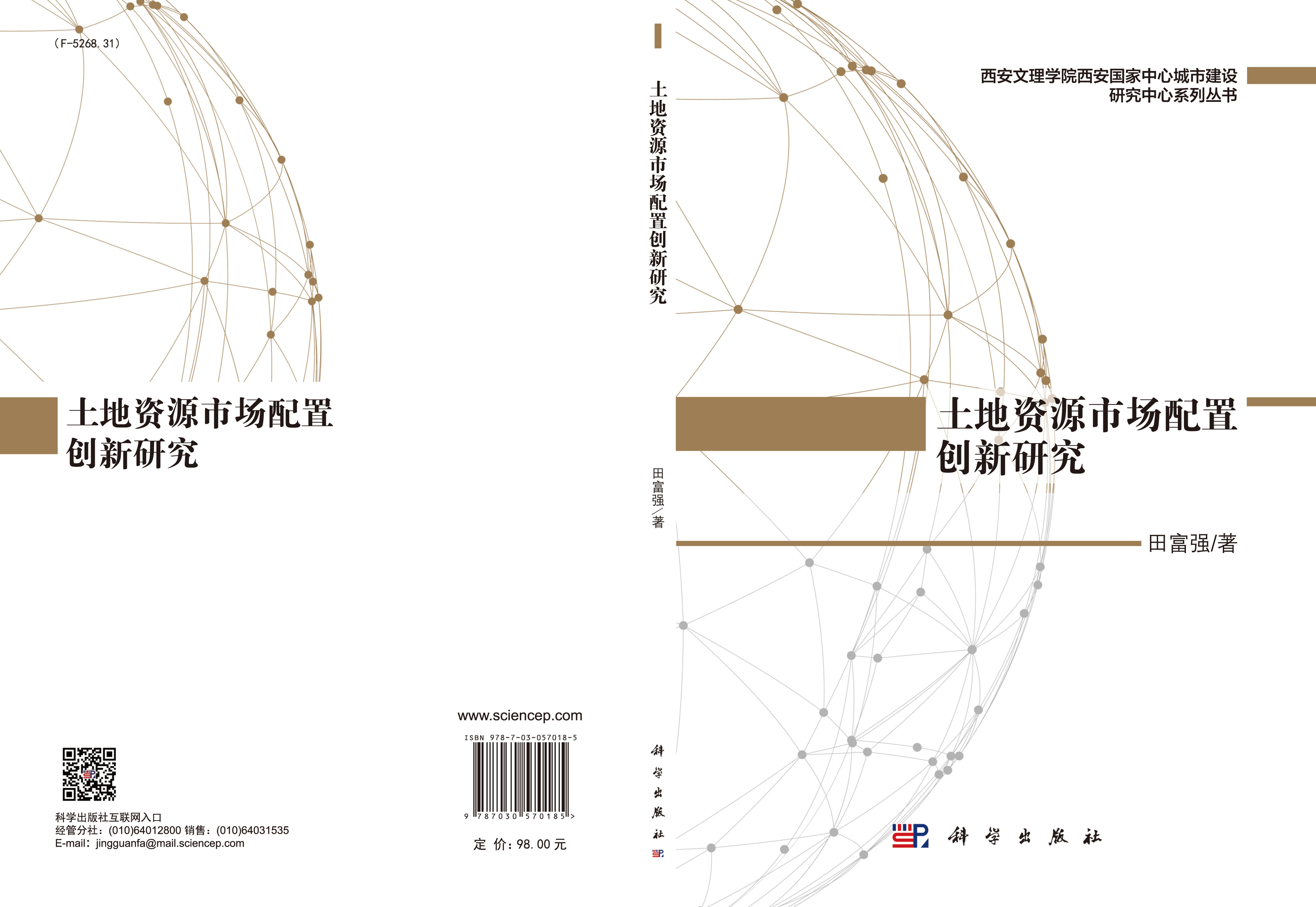 土地资源市场配置创新研究