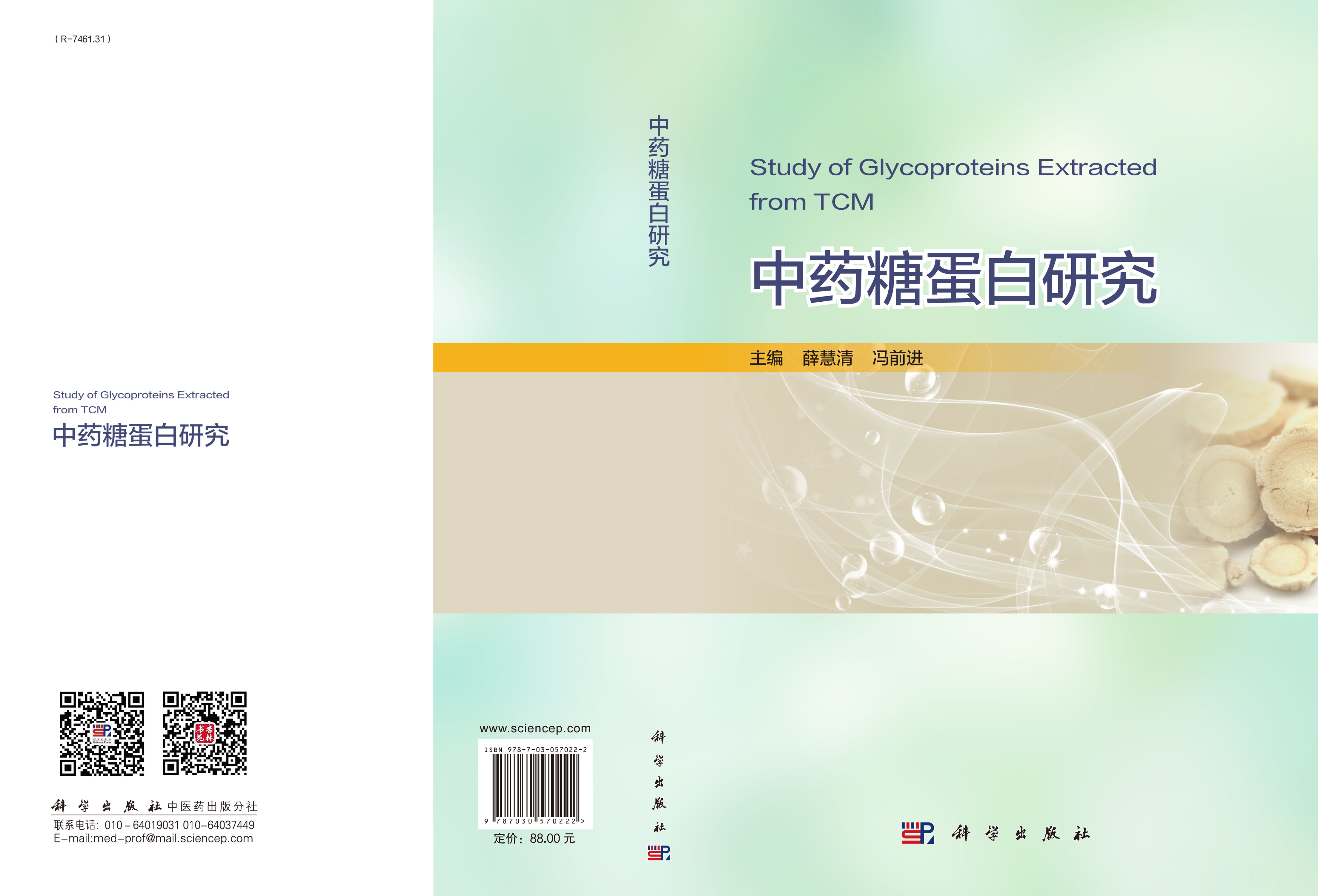 中药糖蛋白研究