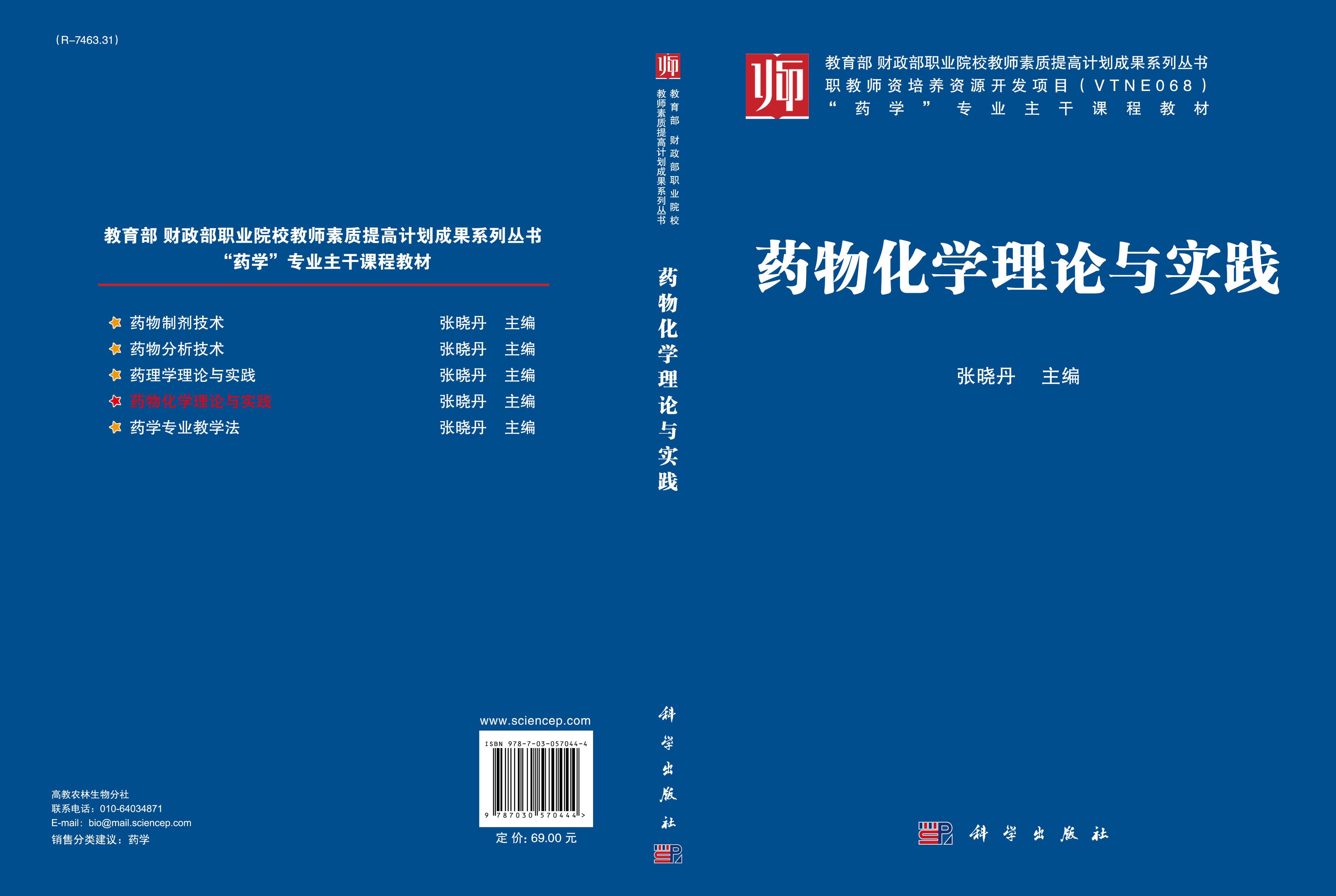 药物化学理论与实践