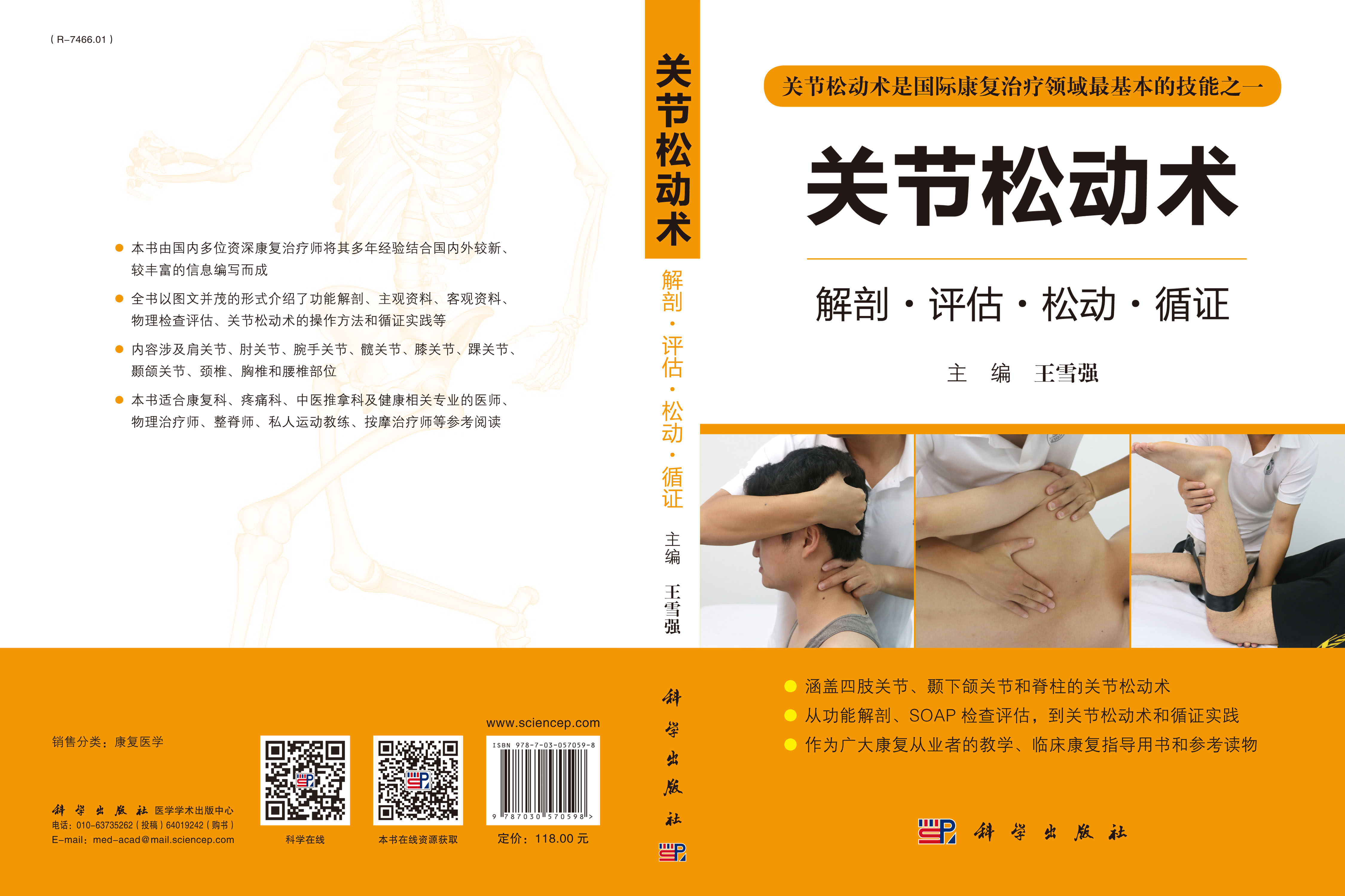 关节松动术