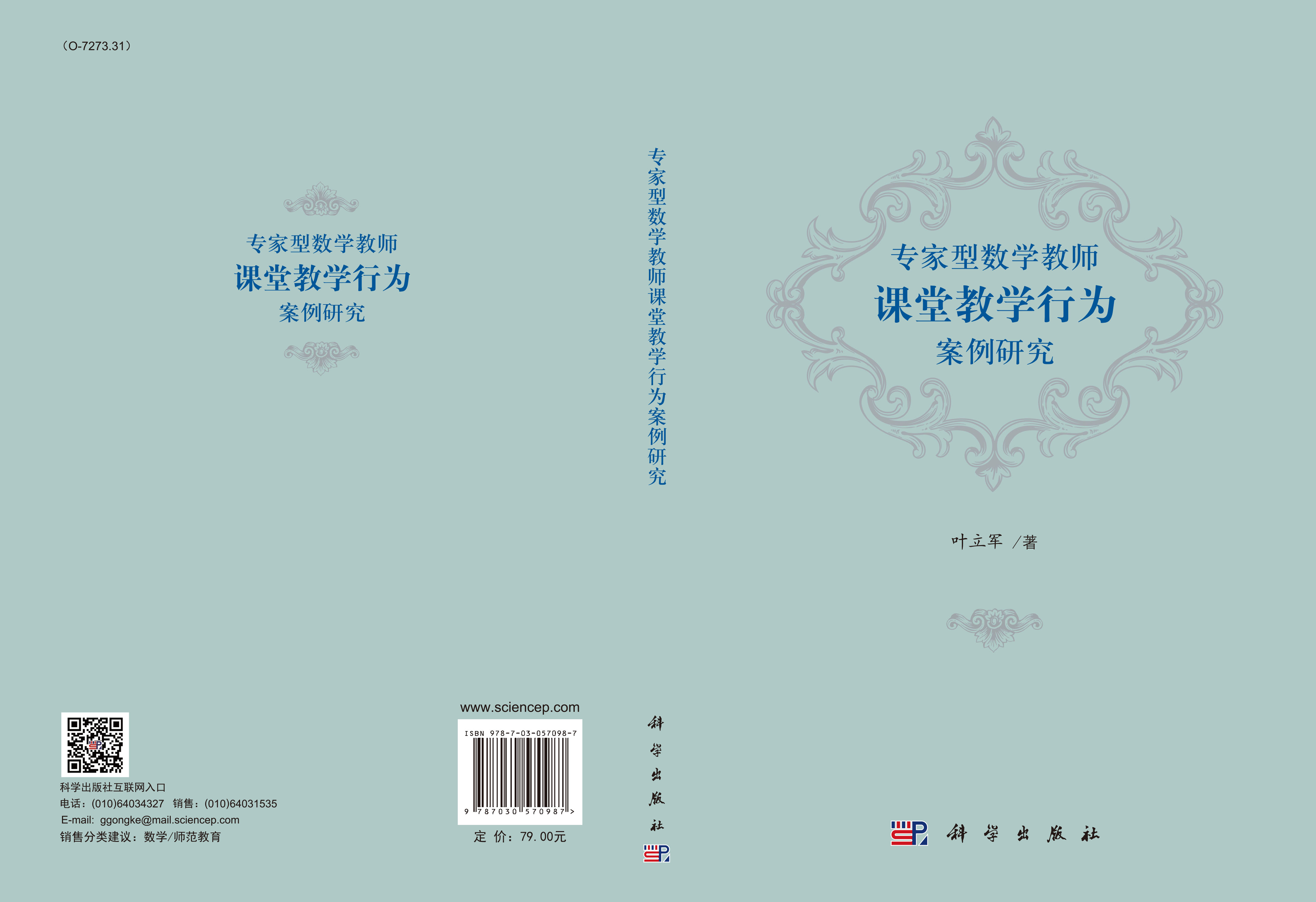 专家型数学教师课堂教学行为案例研究