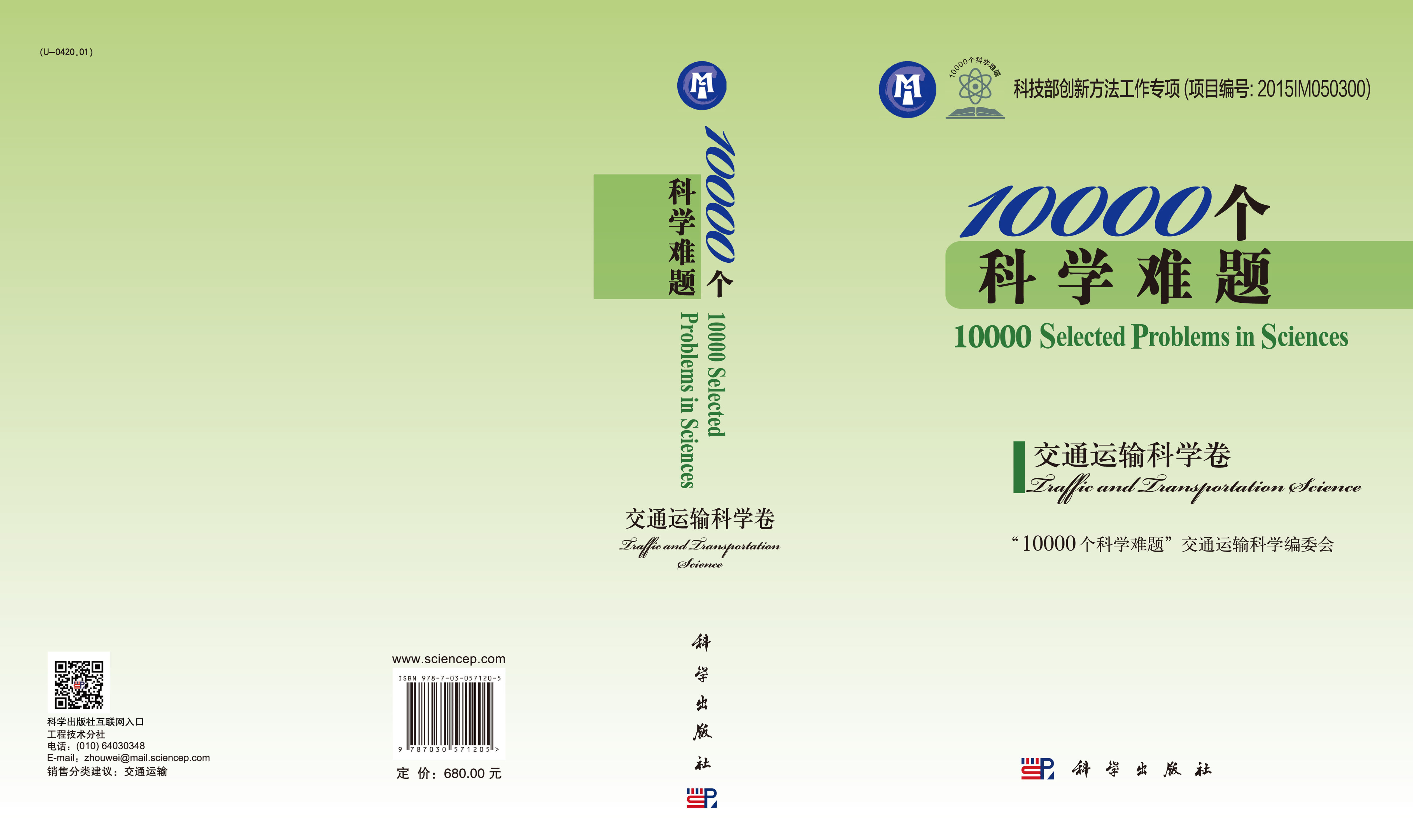 10000个科学难题？交通运输科学卷