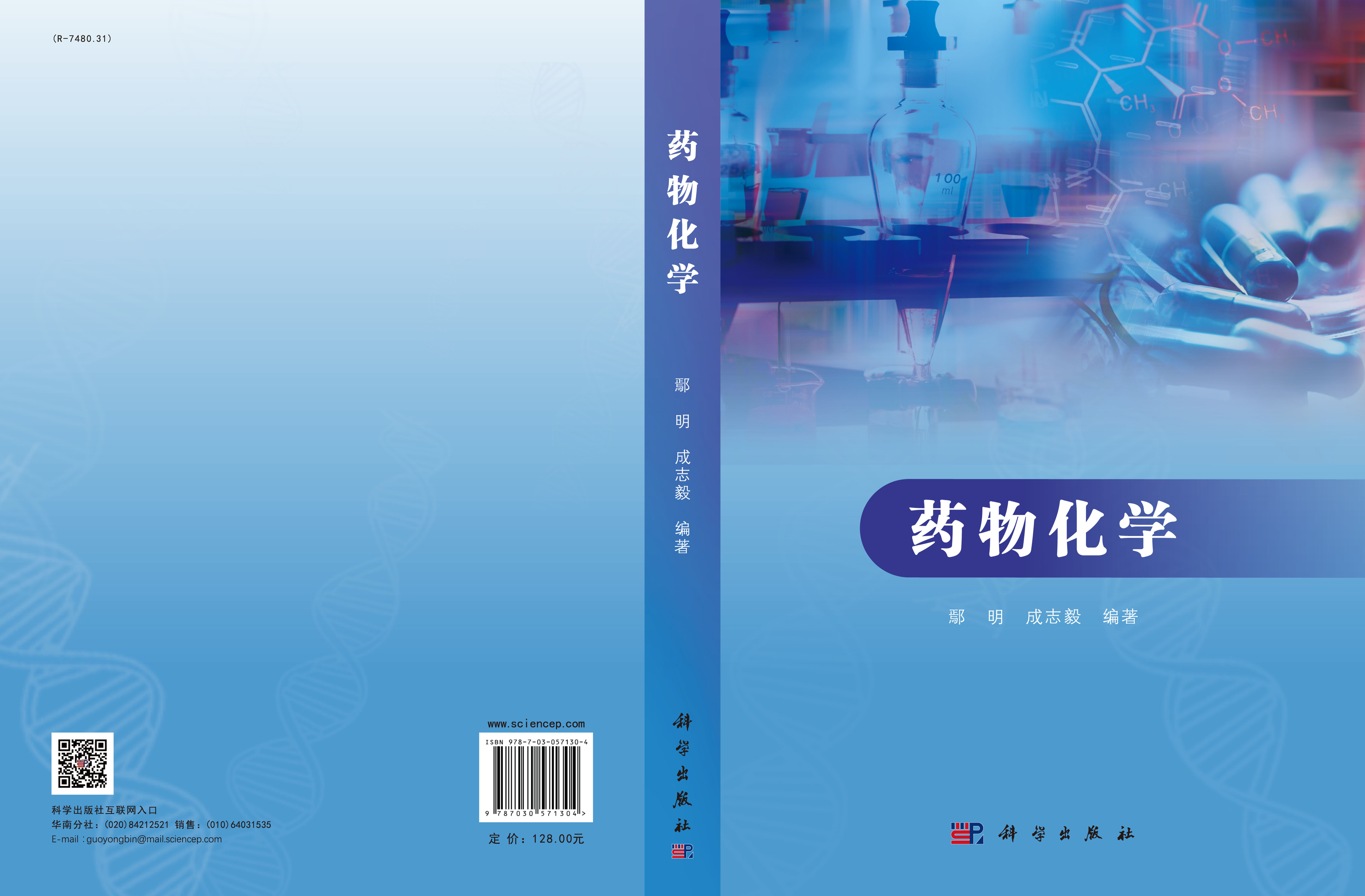 药物化学
