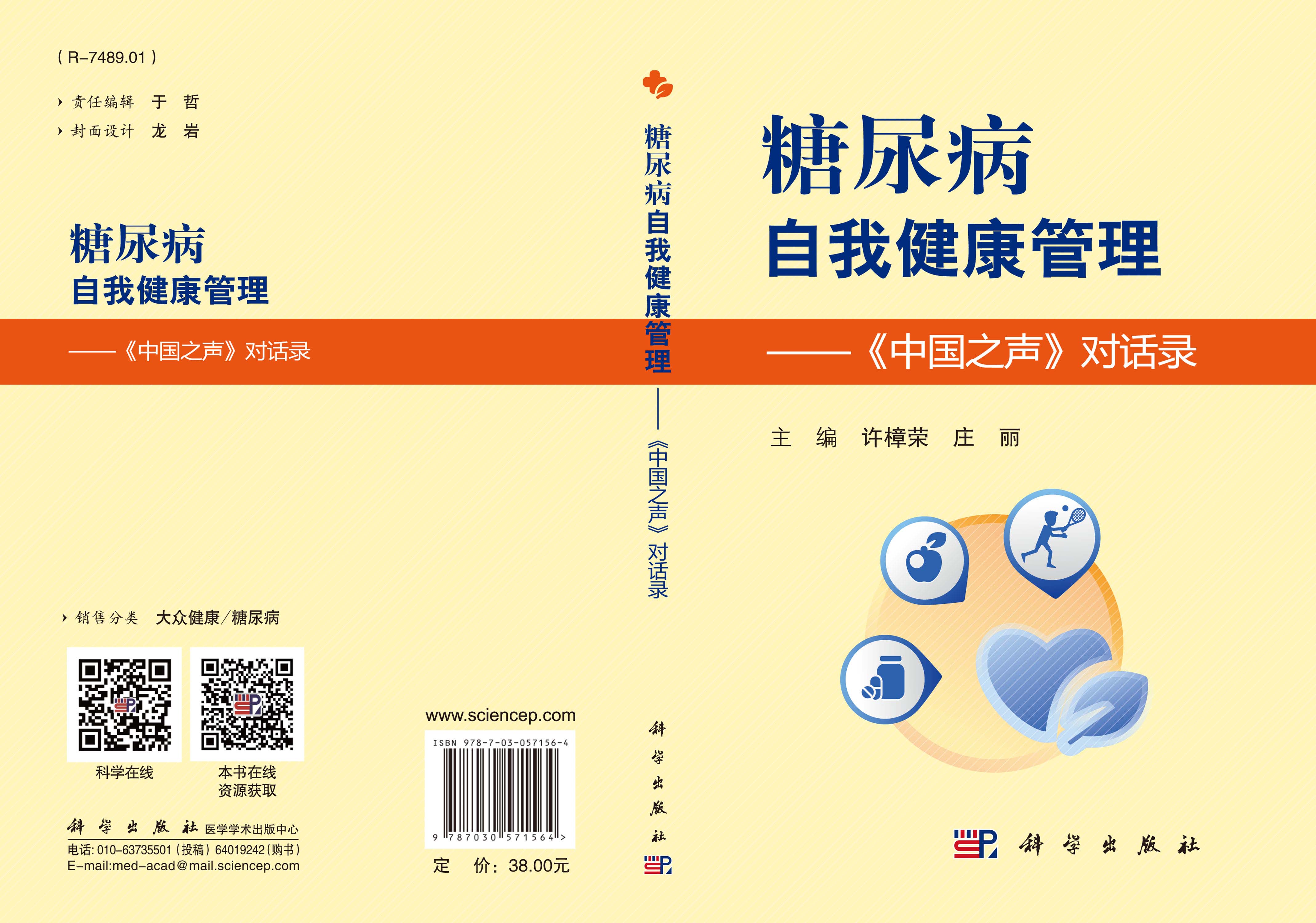 糖尿病自我健康管理——《中国之声》对话录
