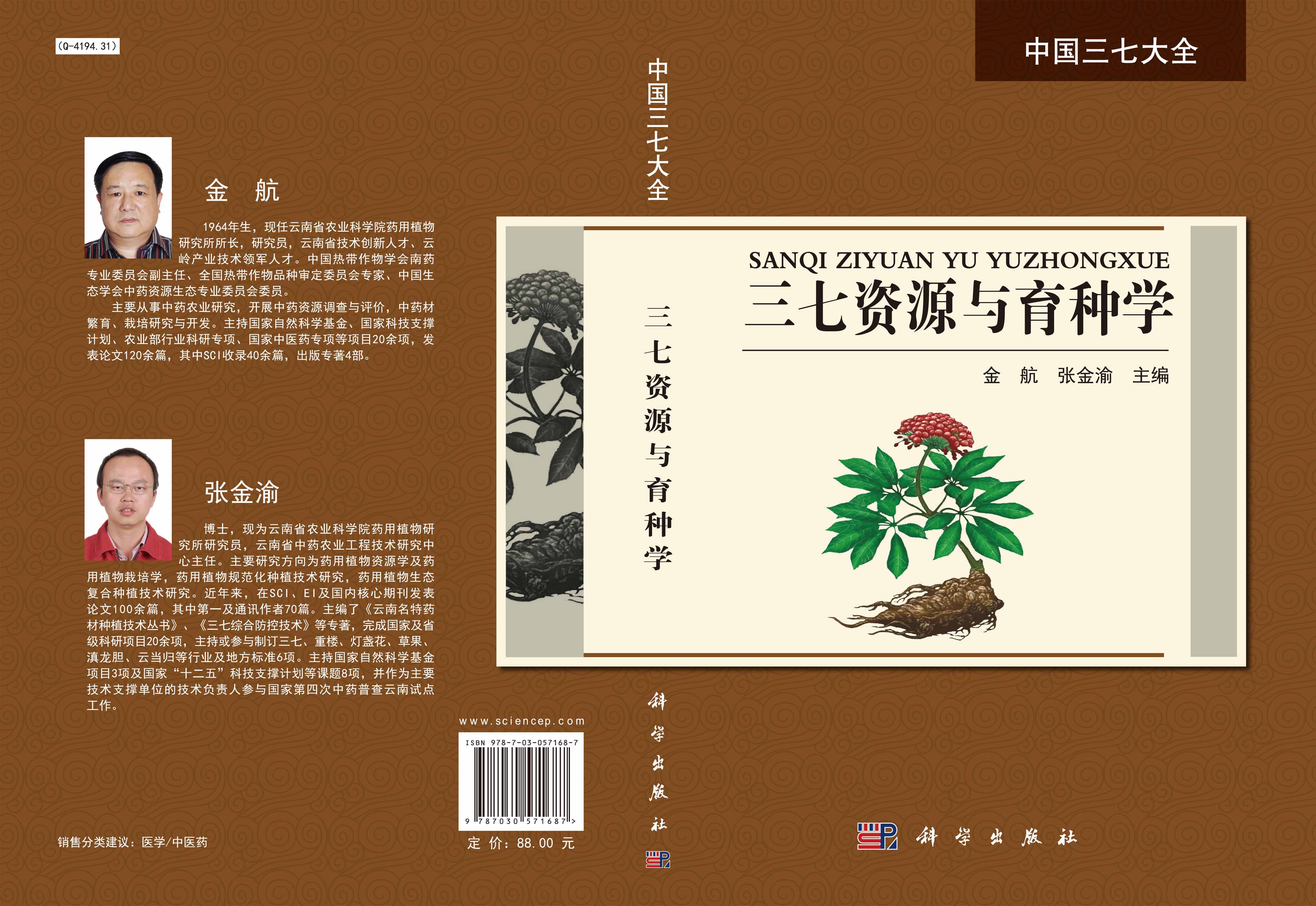 三七资源与育种学