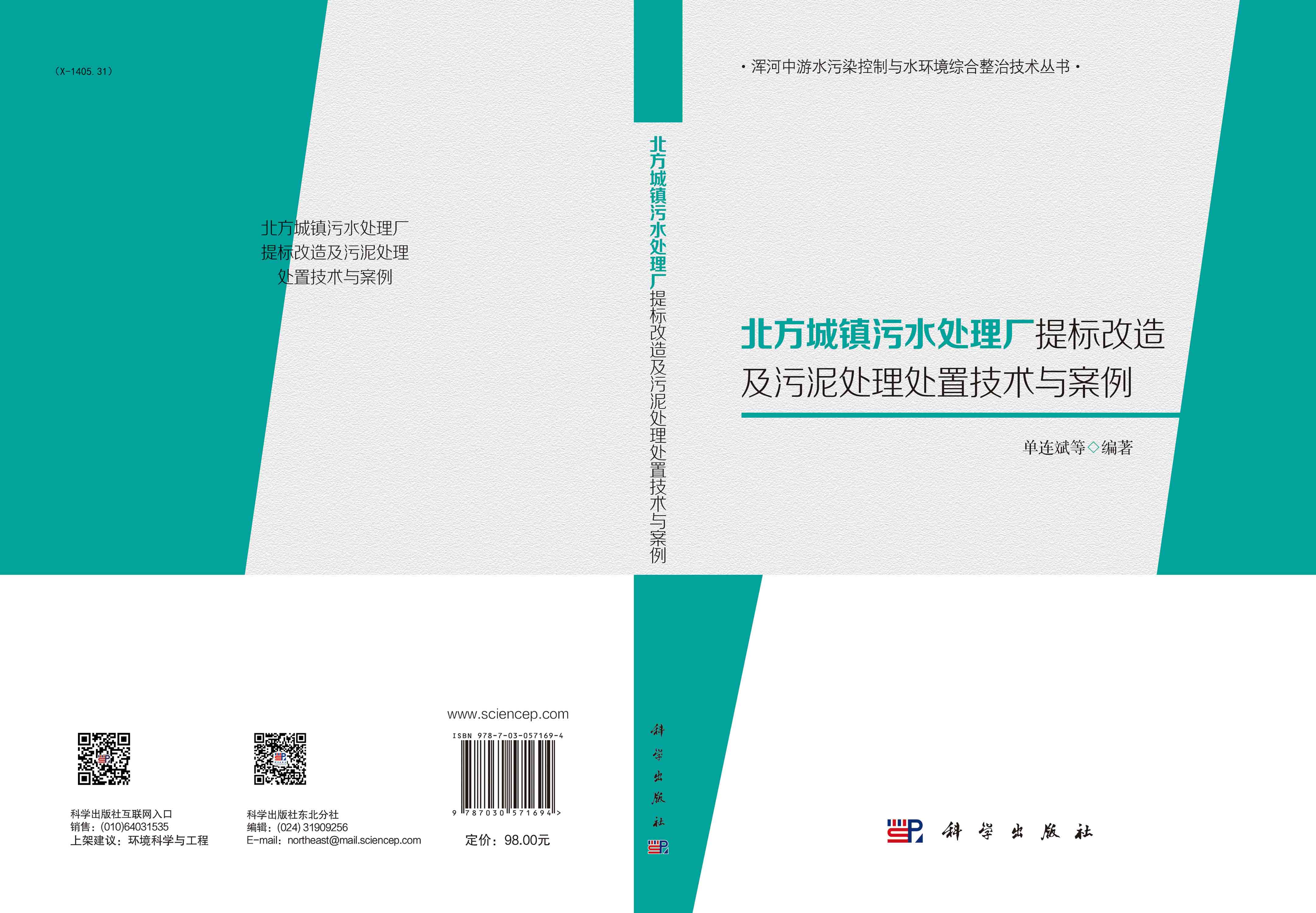 北方城镇污水处理厂提标改造及污泥处理处置技术与案例