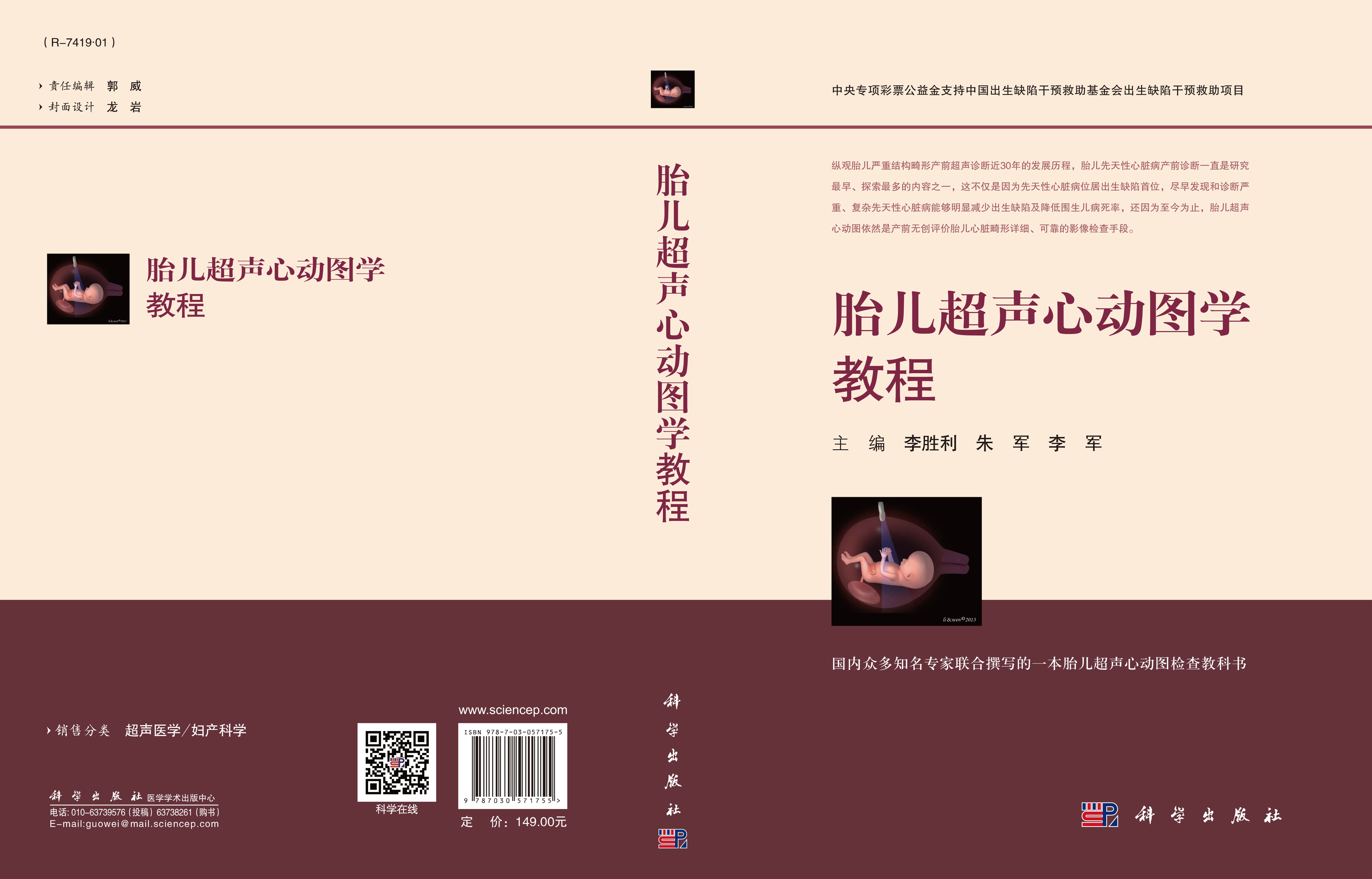胎儿超声心动图学教程