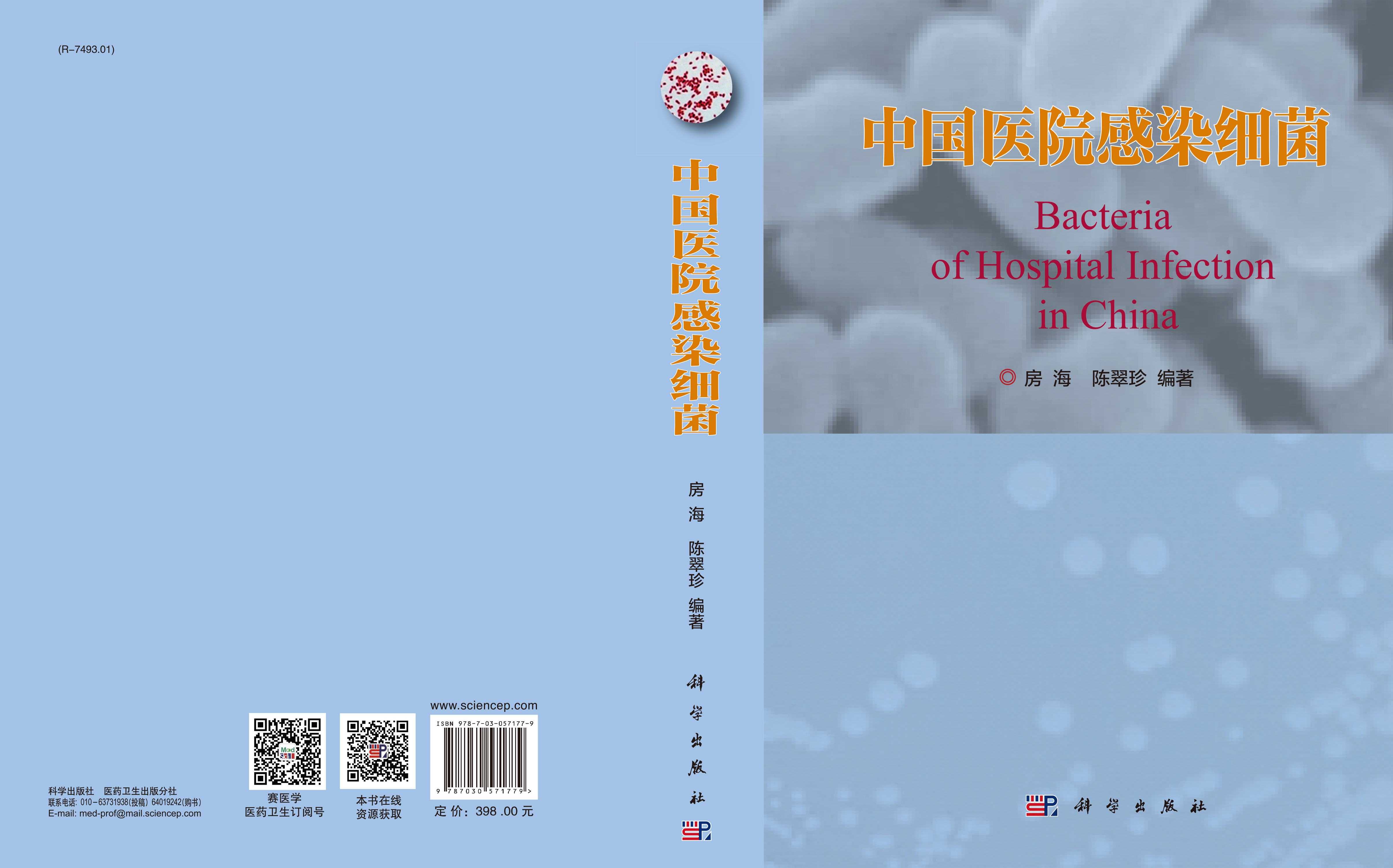 中国医院感染细菌
