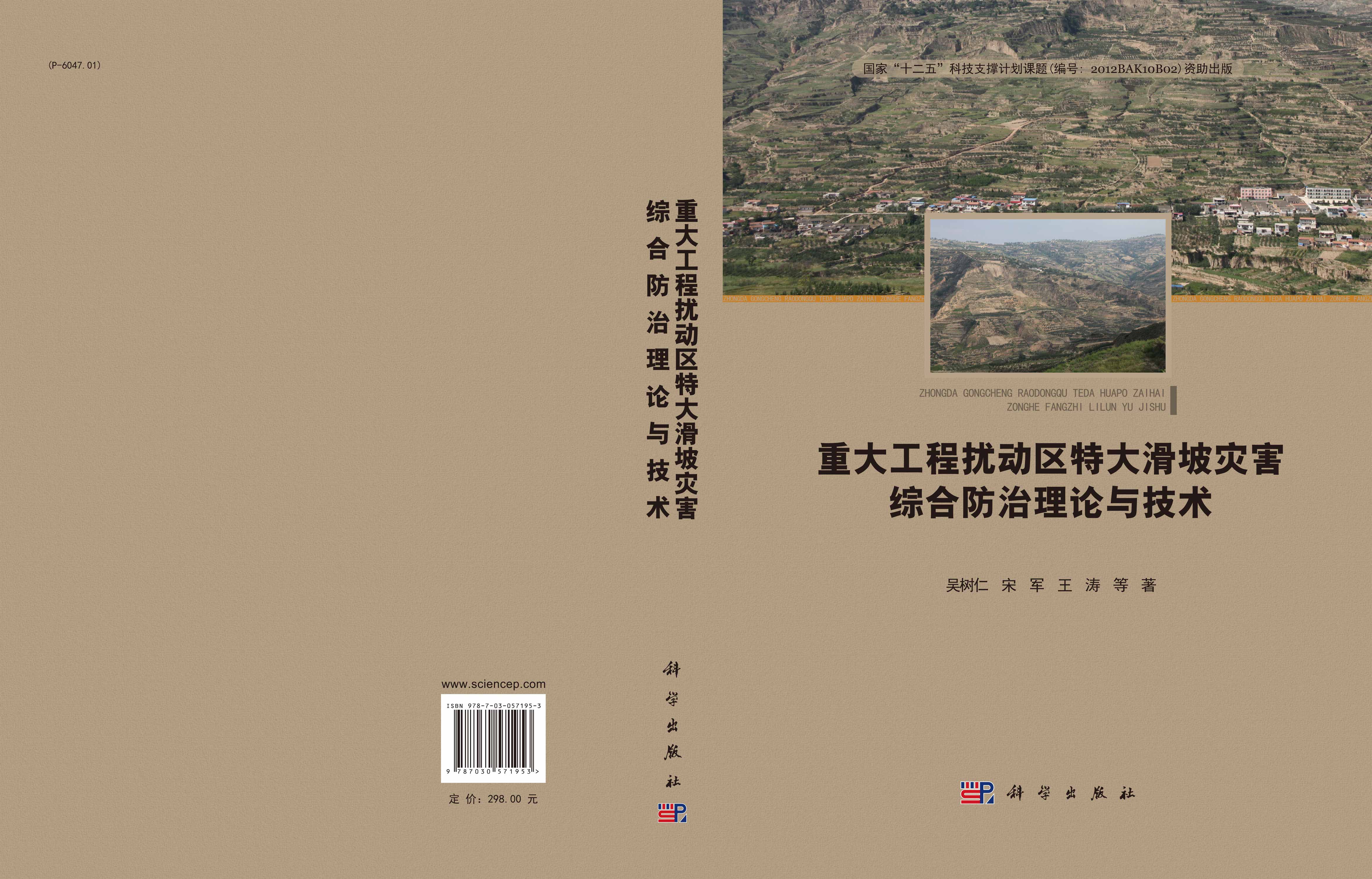 重大工程扰动区特大滑坡灾害综合防治理论与技术