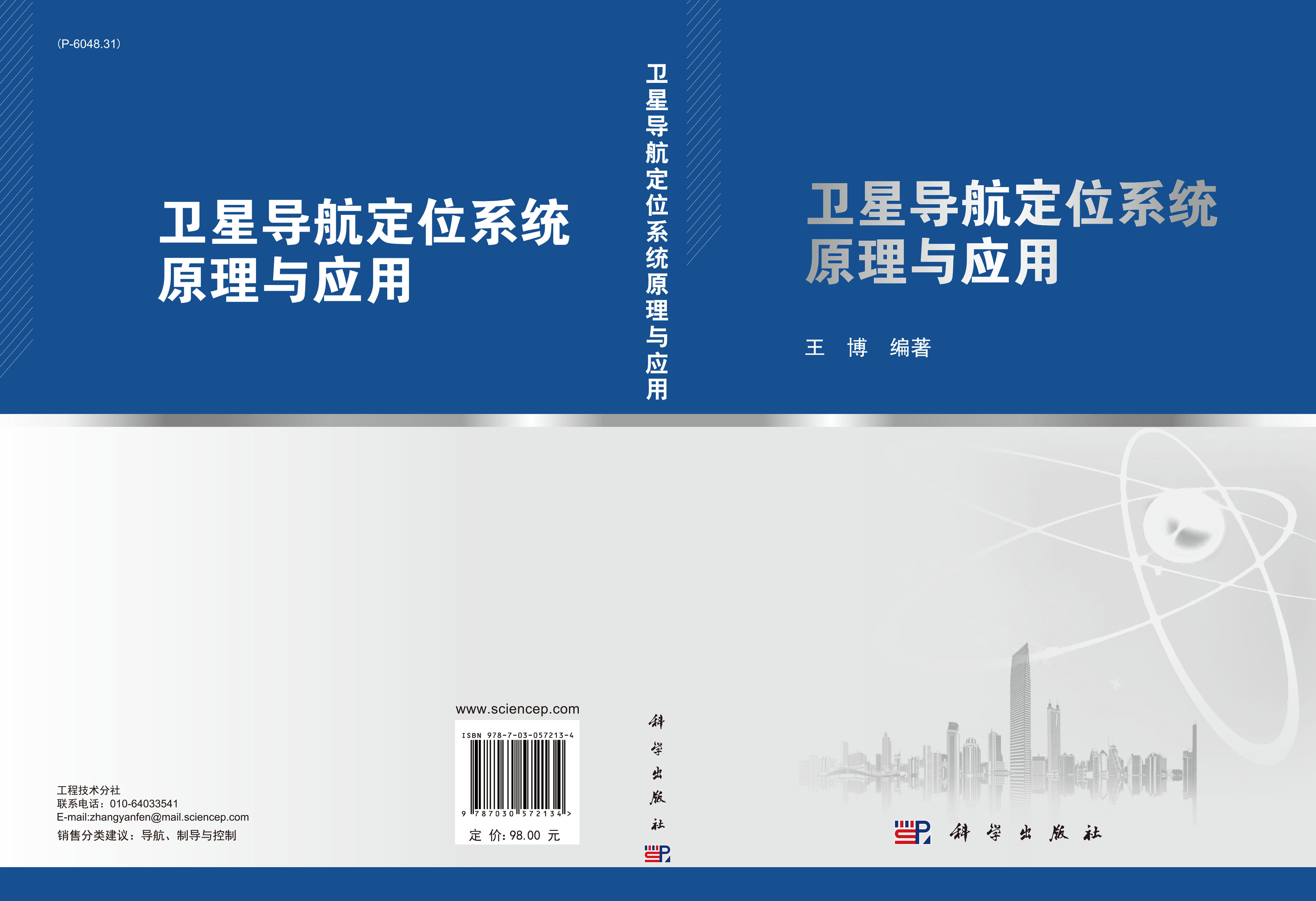 卫星导航定位系统原理与应用