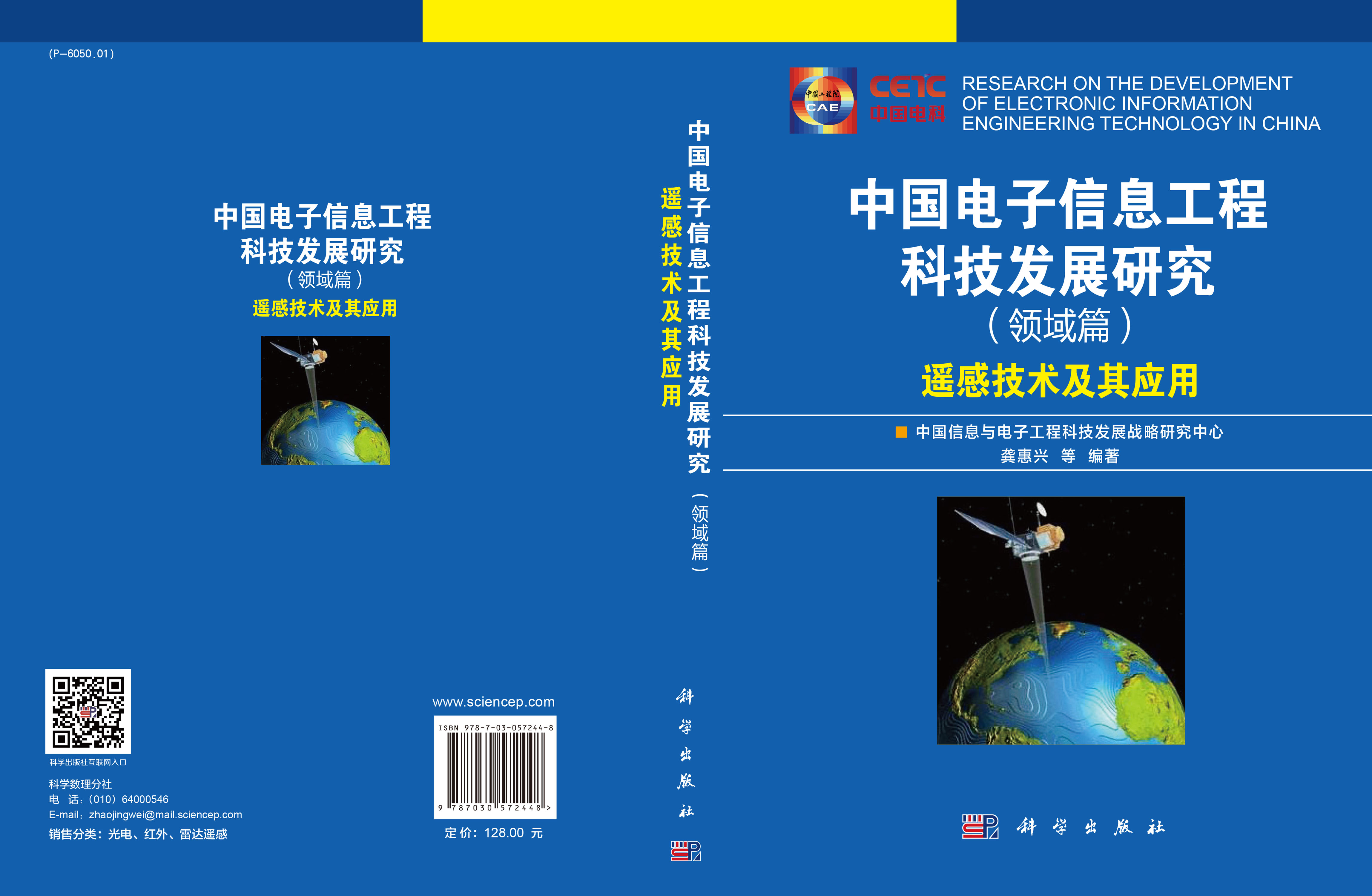 中国电子信息工程科技发展研究（领域篇）——遥感技术及其应用