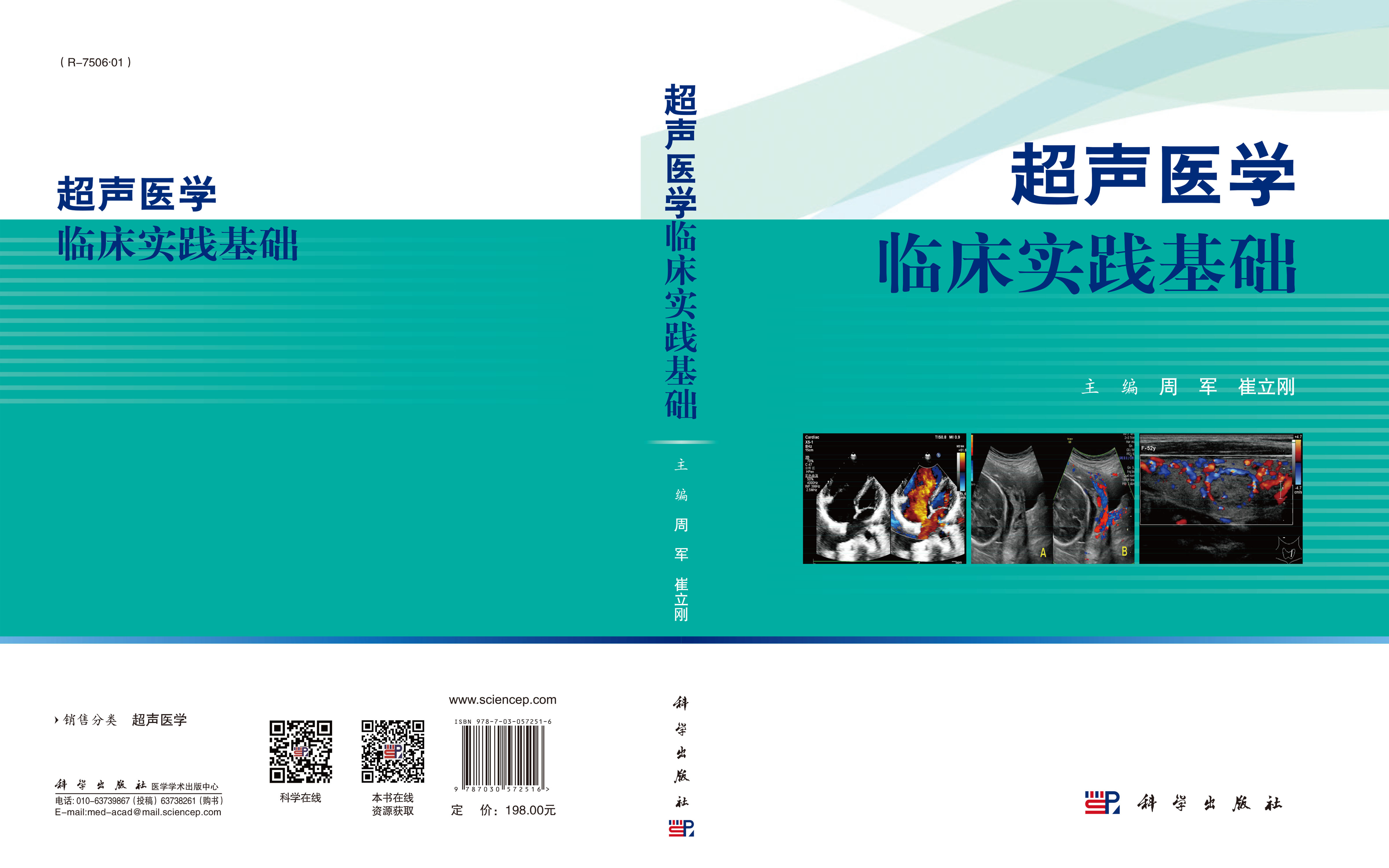 超声医学临床实践基础