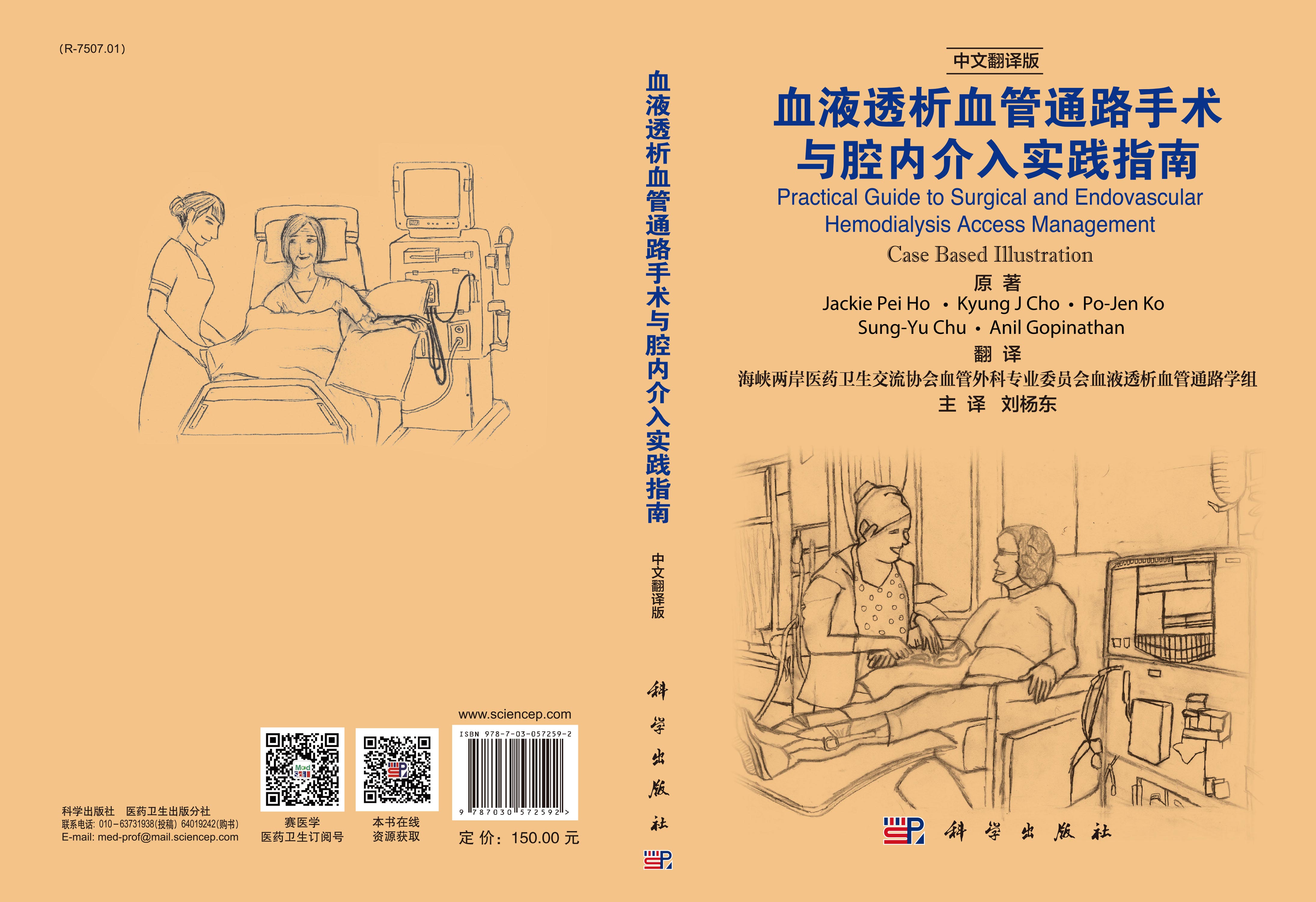 血液透析血管通路手术与腔内介入实践指南