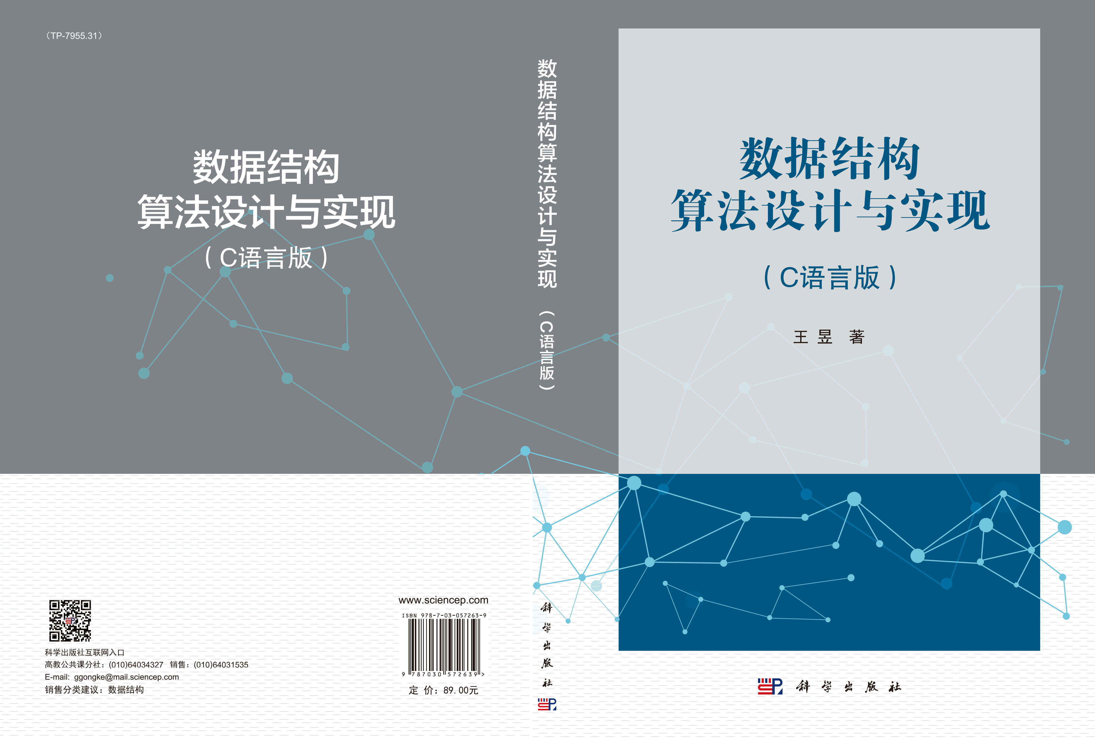 数据结构算法设计与实现（C语言版）