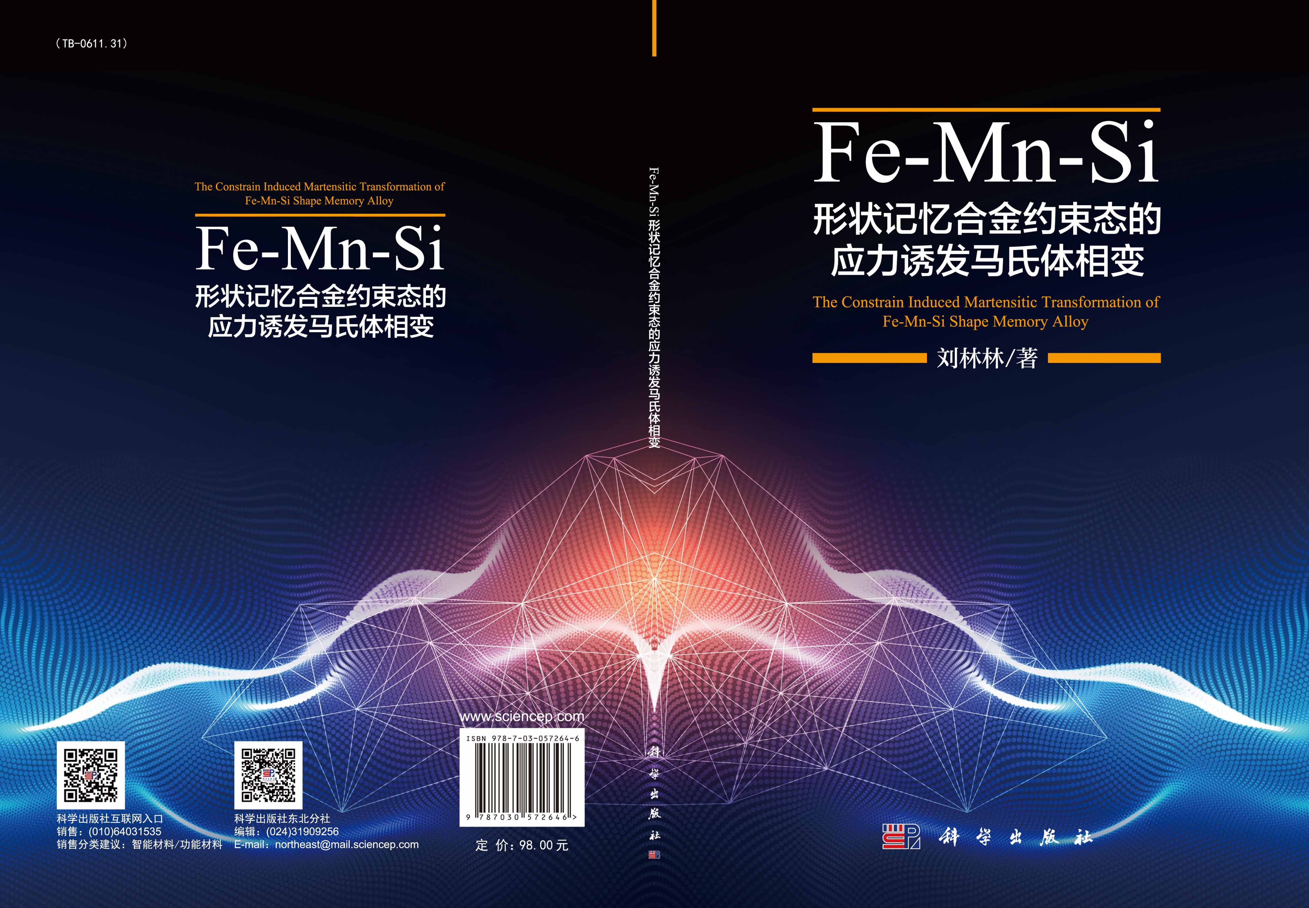 Fe-Mn-Si形状记忆合金约束态的应力诱发马氏体相变