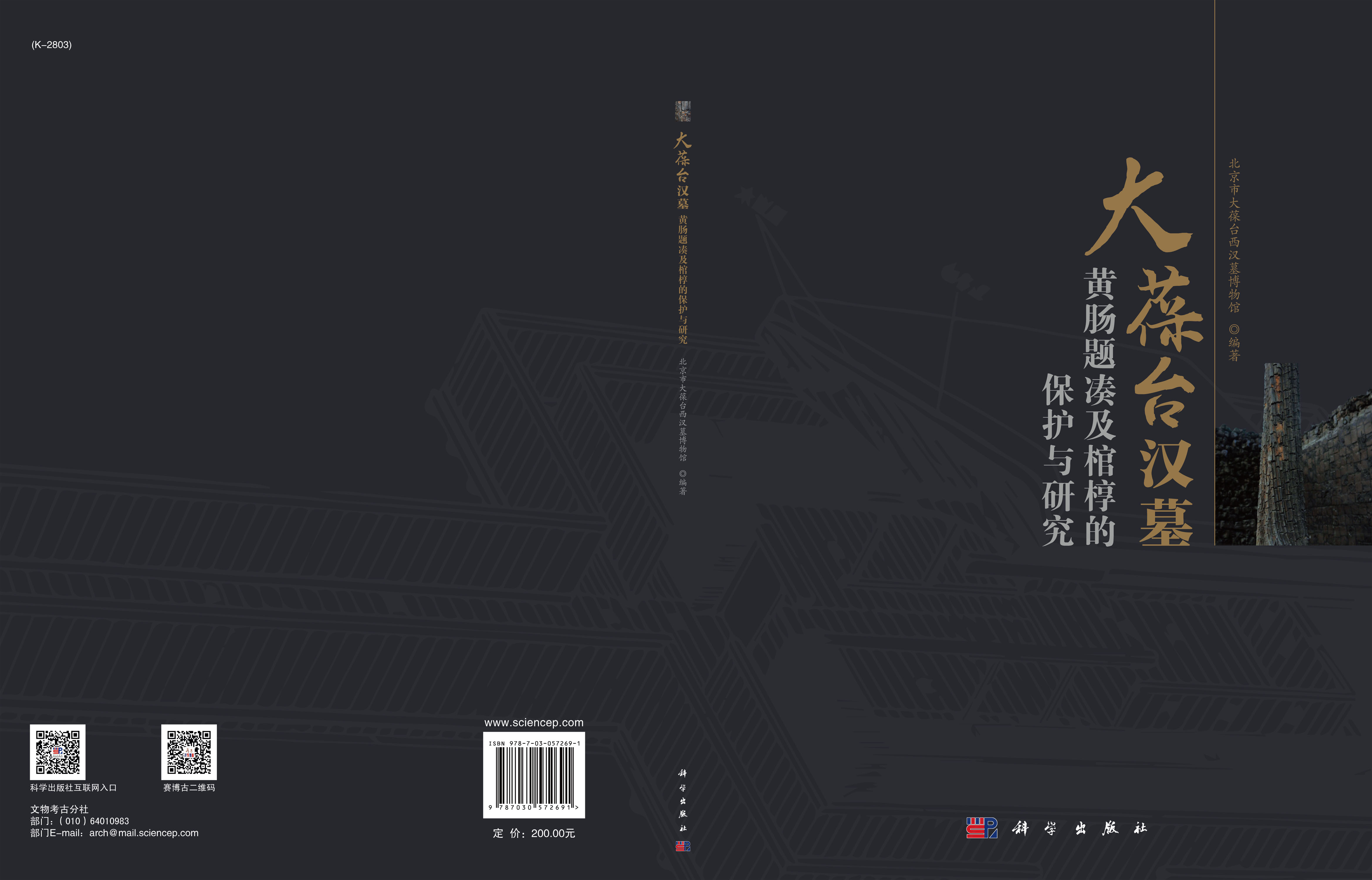大葆台汉墓黄肠题凑及棺椁的保护与研究